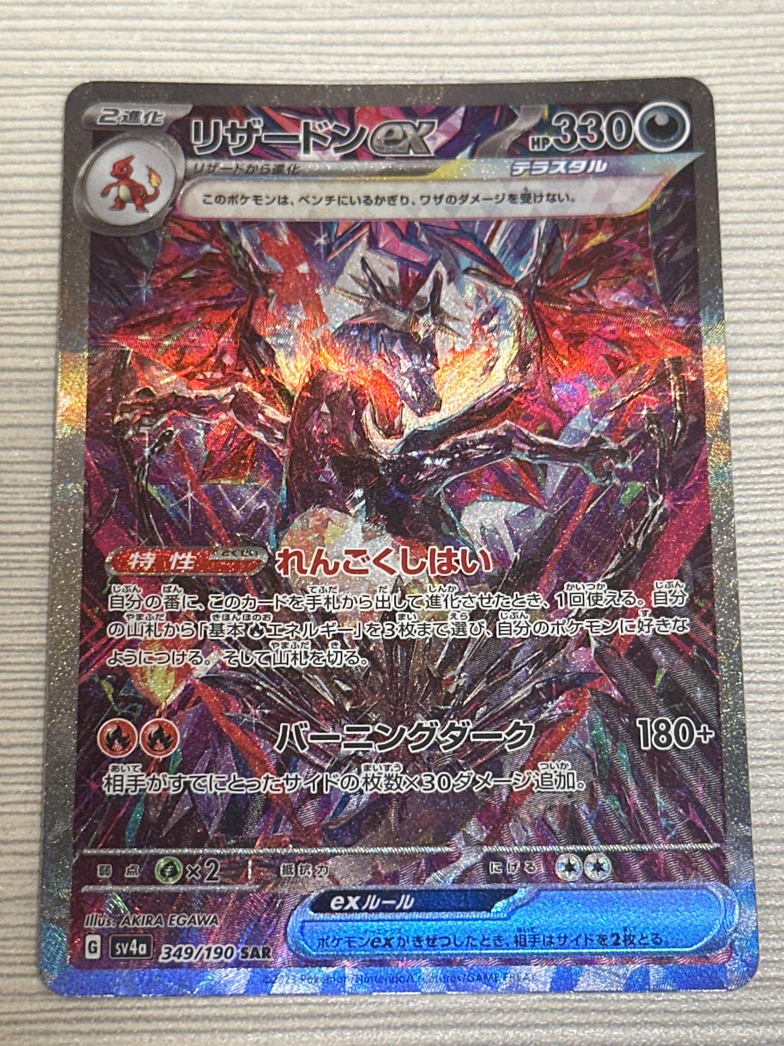 リザードンex SAR [SV4a 349/190](ハイクラスパック「シャイニートレジャーex」)