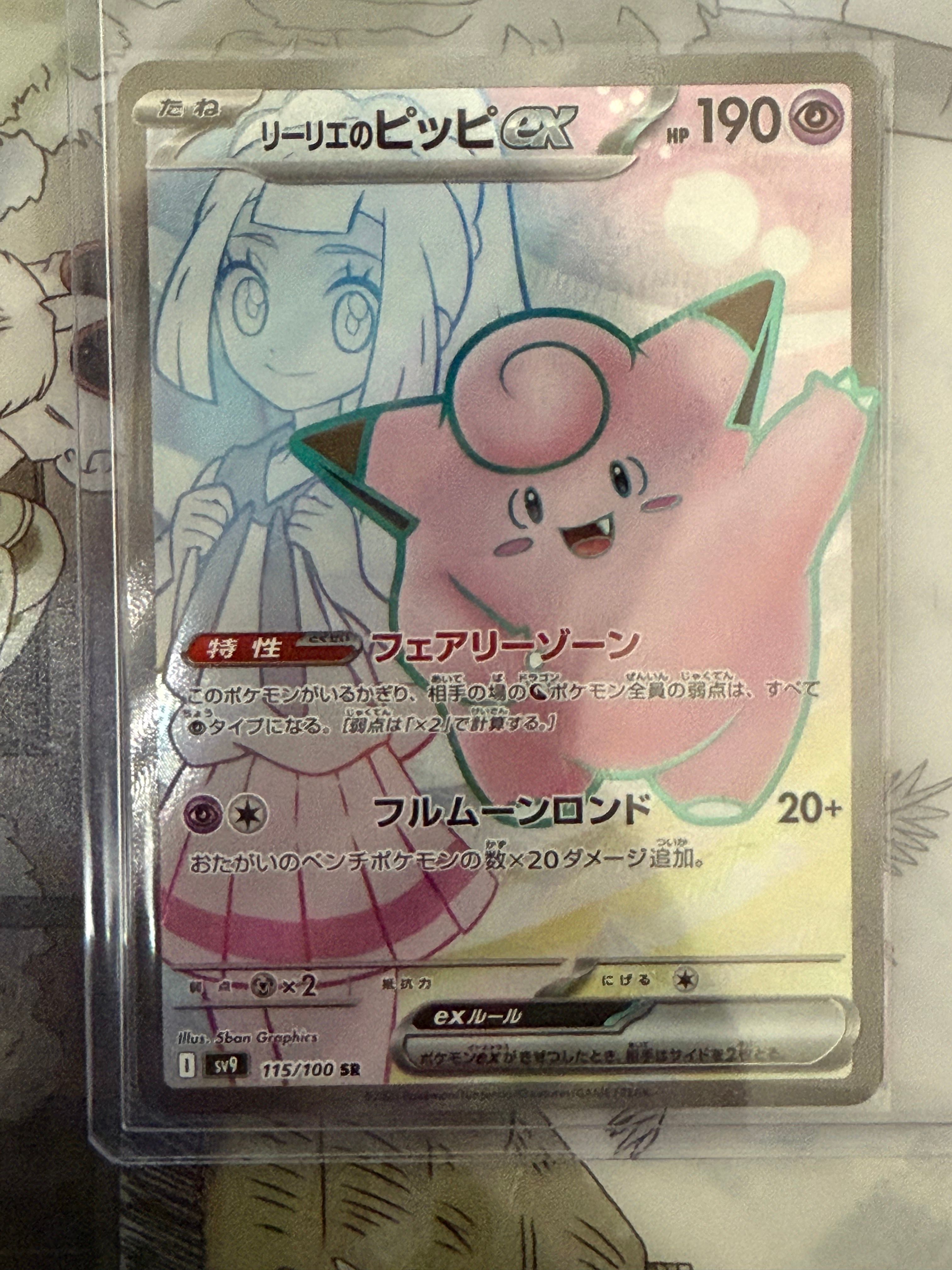 リーリエのピッピex SR [SV9 115/100](拡張パック「バトルパートナーズ」)