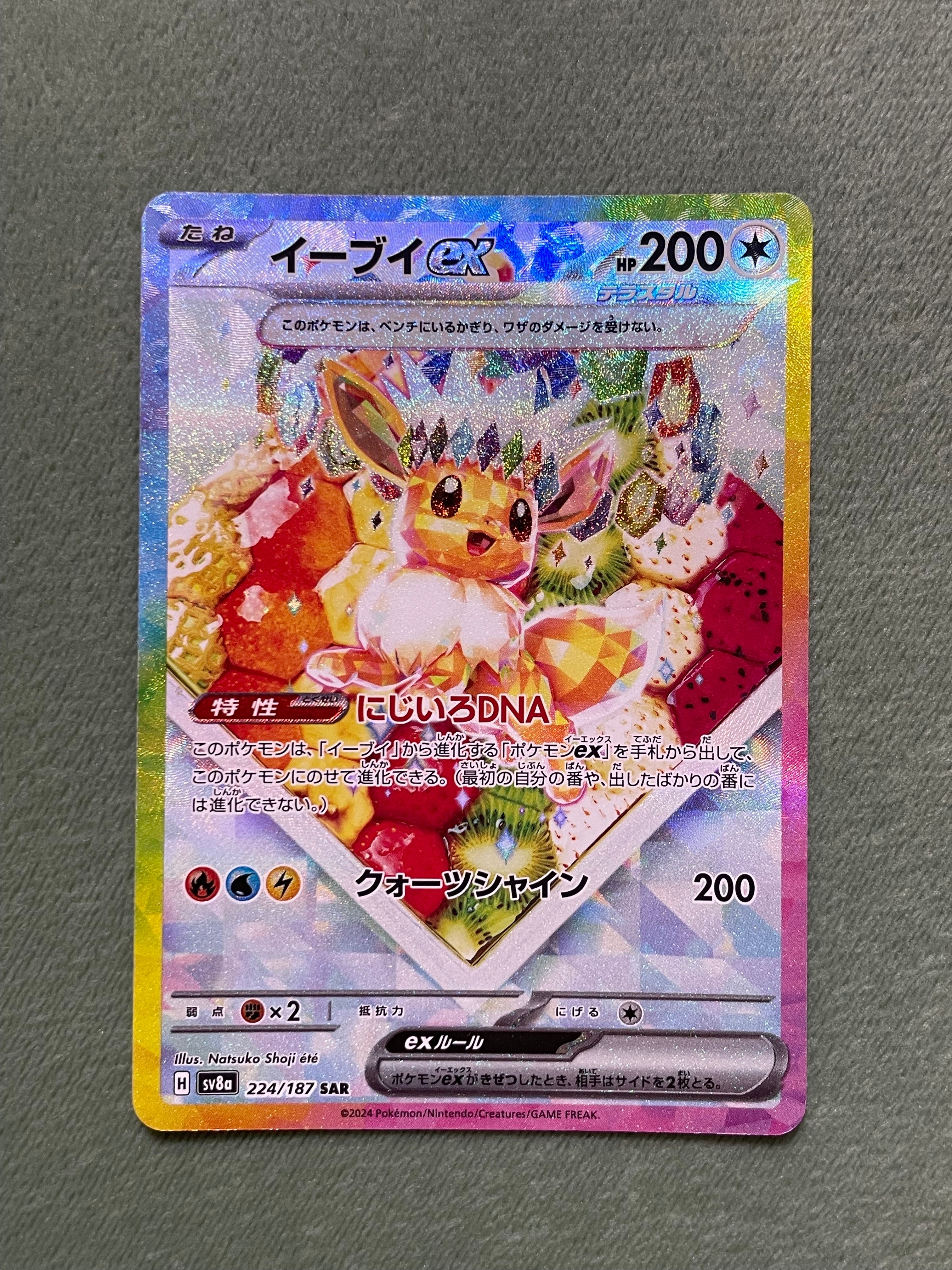 イーブイex SAR [SV8a 224/187](ハイクラスパック「テラスタルフェスex」)
