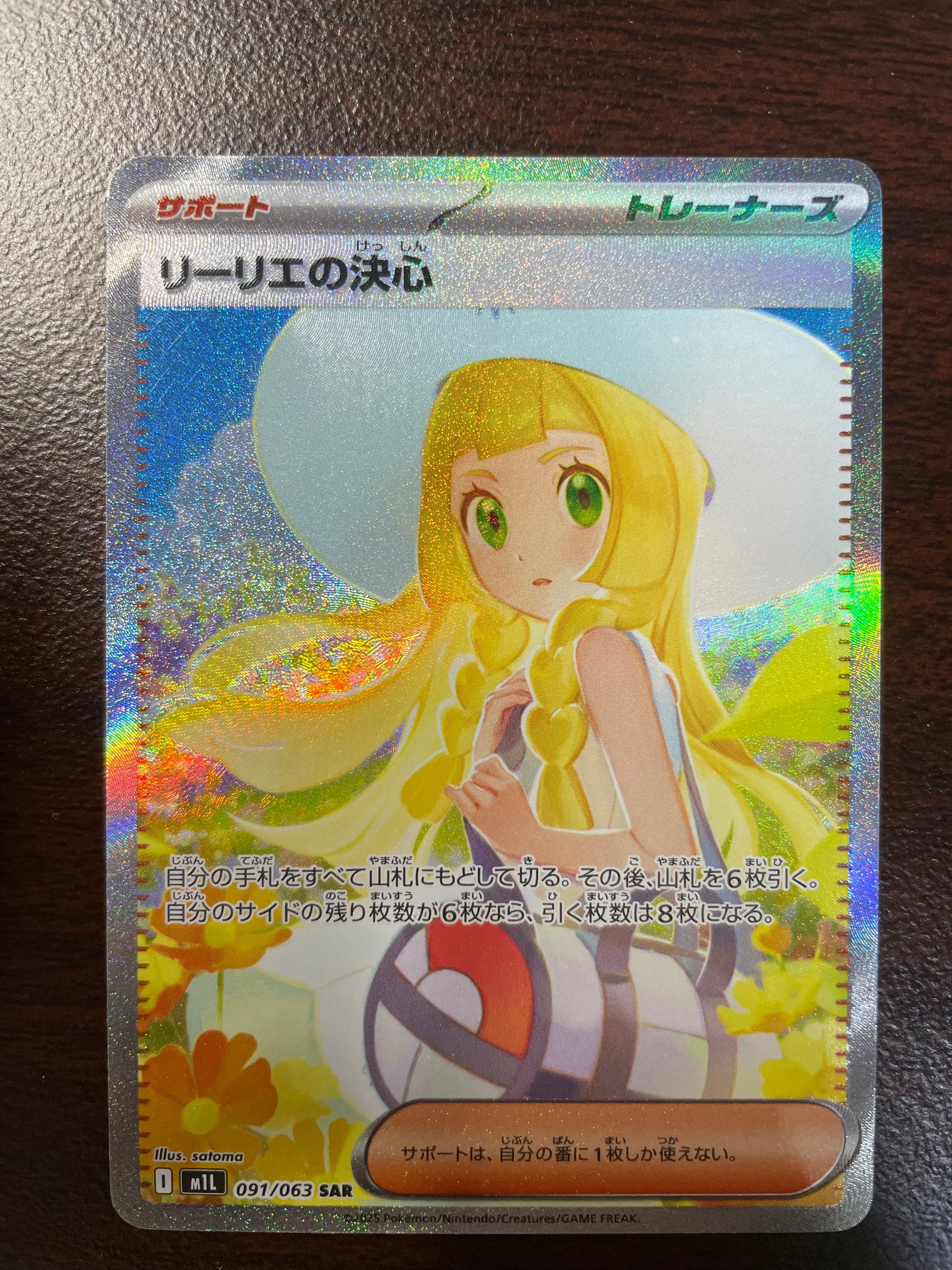リーリエの決心 SAR [M1L 091/063](拡張パック「メガブレイブ」)