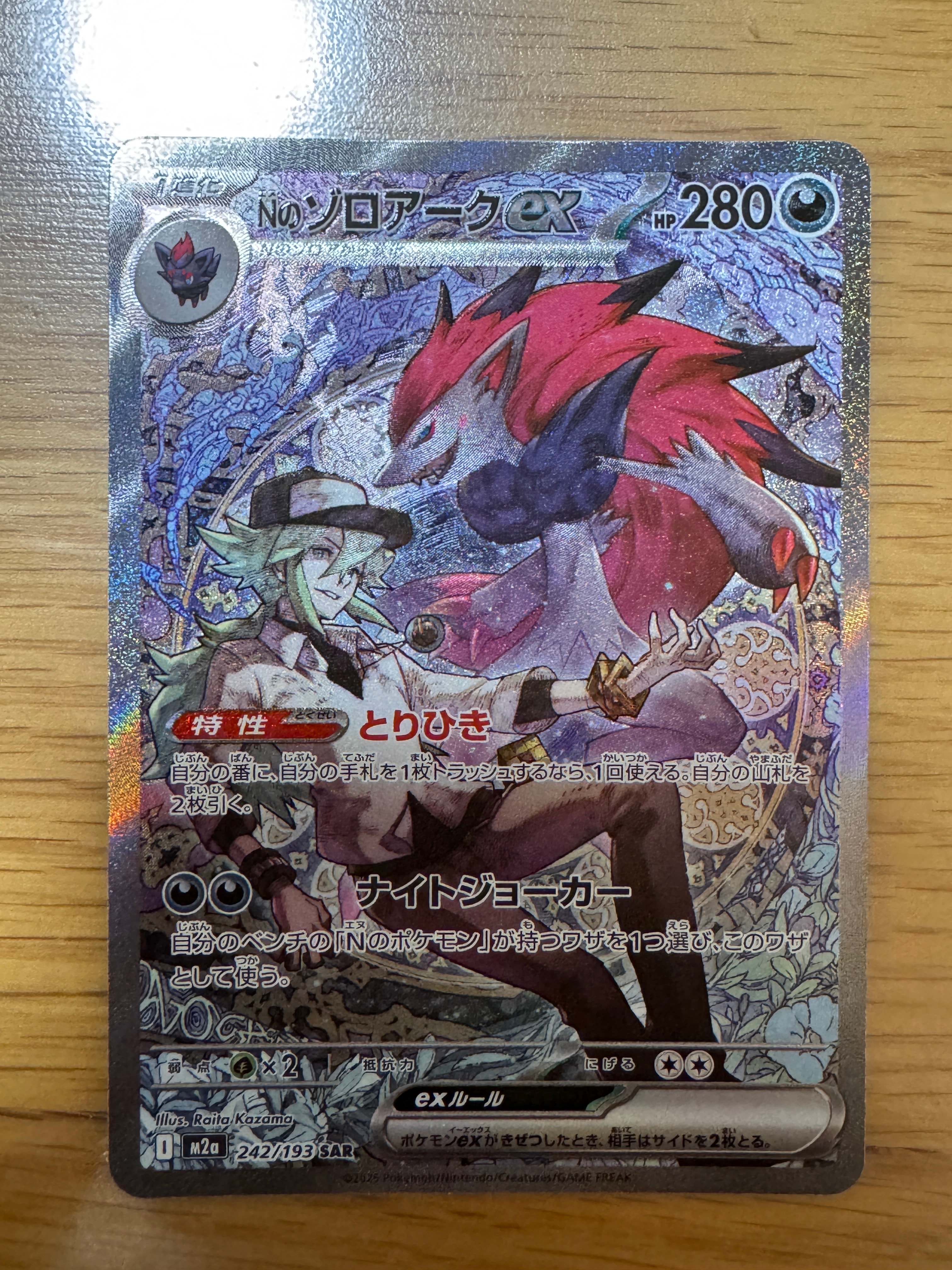 Nのゾロアークex SAR [M2a 242/193](ハイクラスパック「MEGAドリームex」)