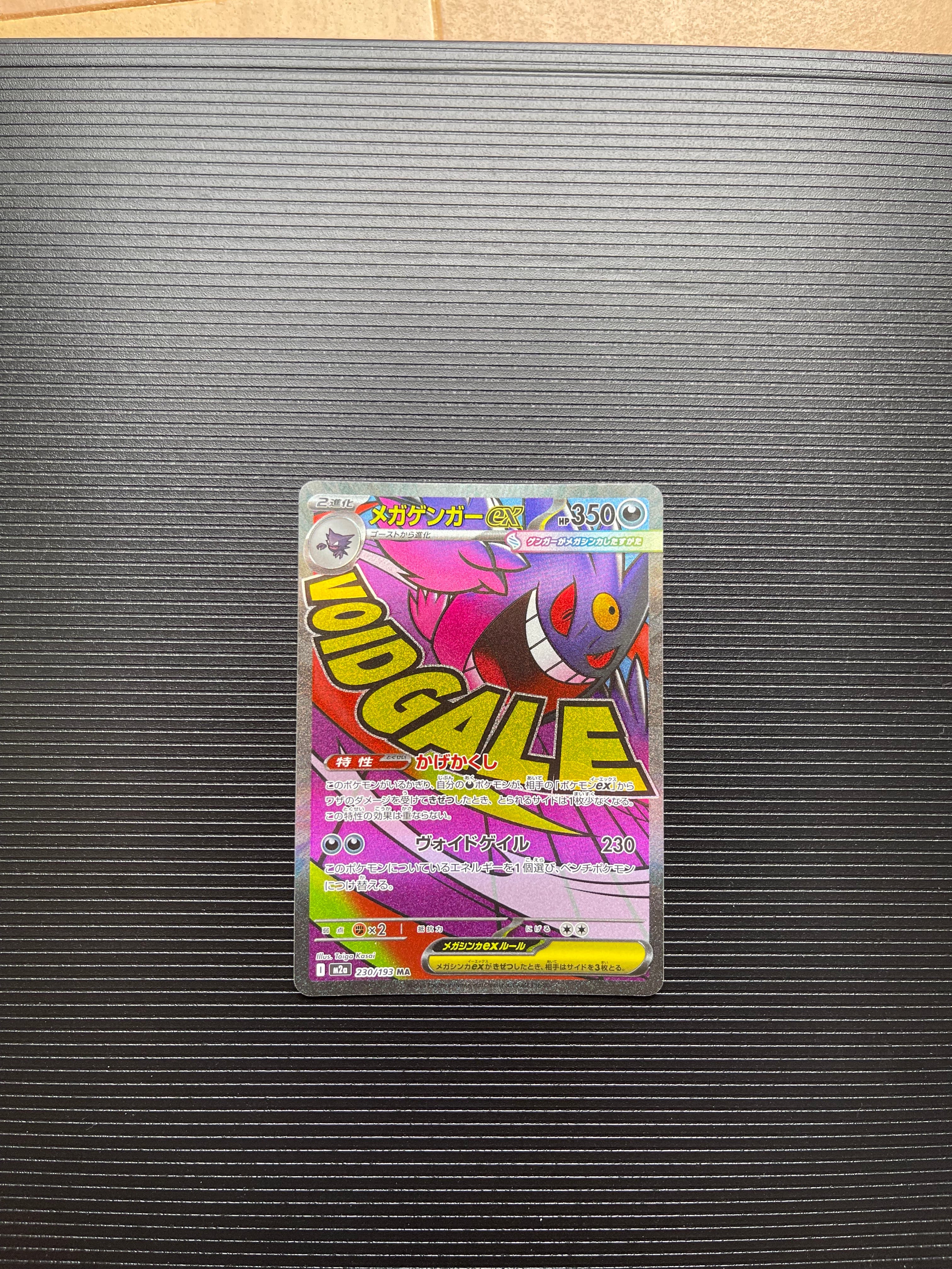メガゲンガーex MA [M2a 230/193](ハイクラスパック「MEGAドリームex」)