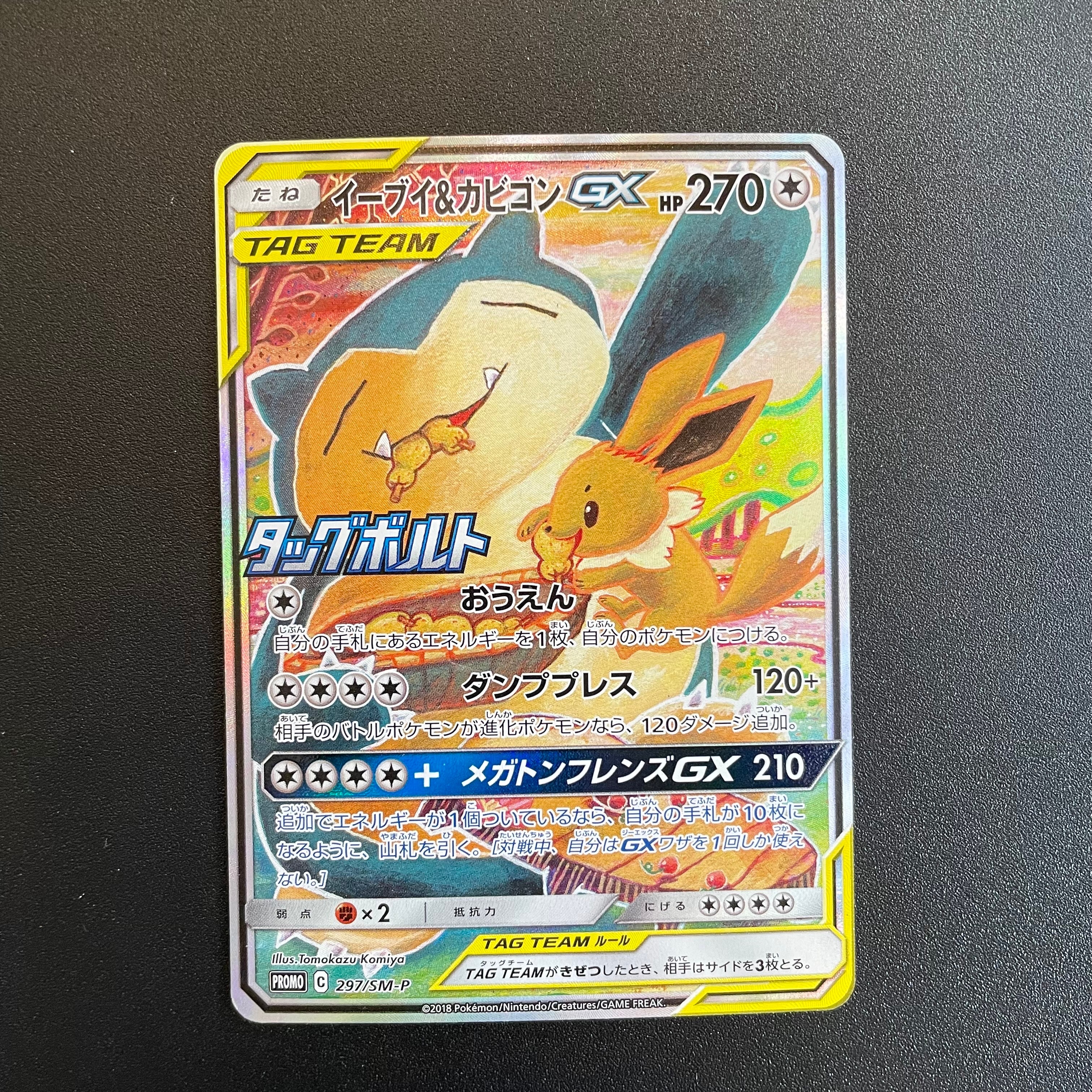 イーブイ&カビゴンGX: プロモ [SM-P 297](プロモーションカード「SM-P」)