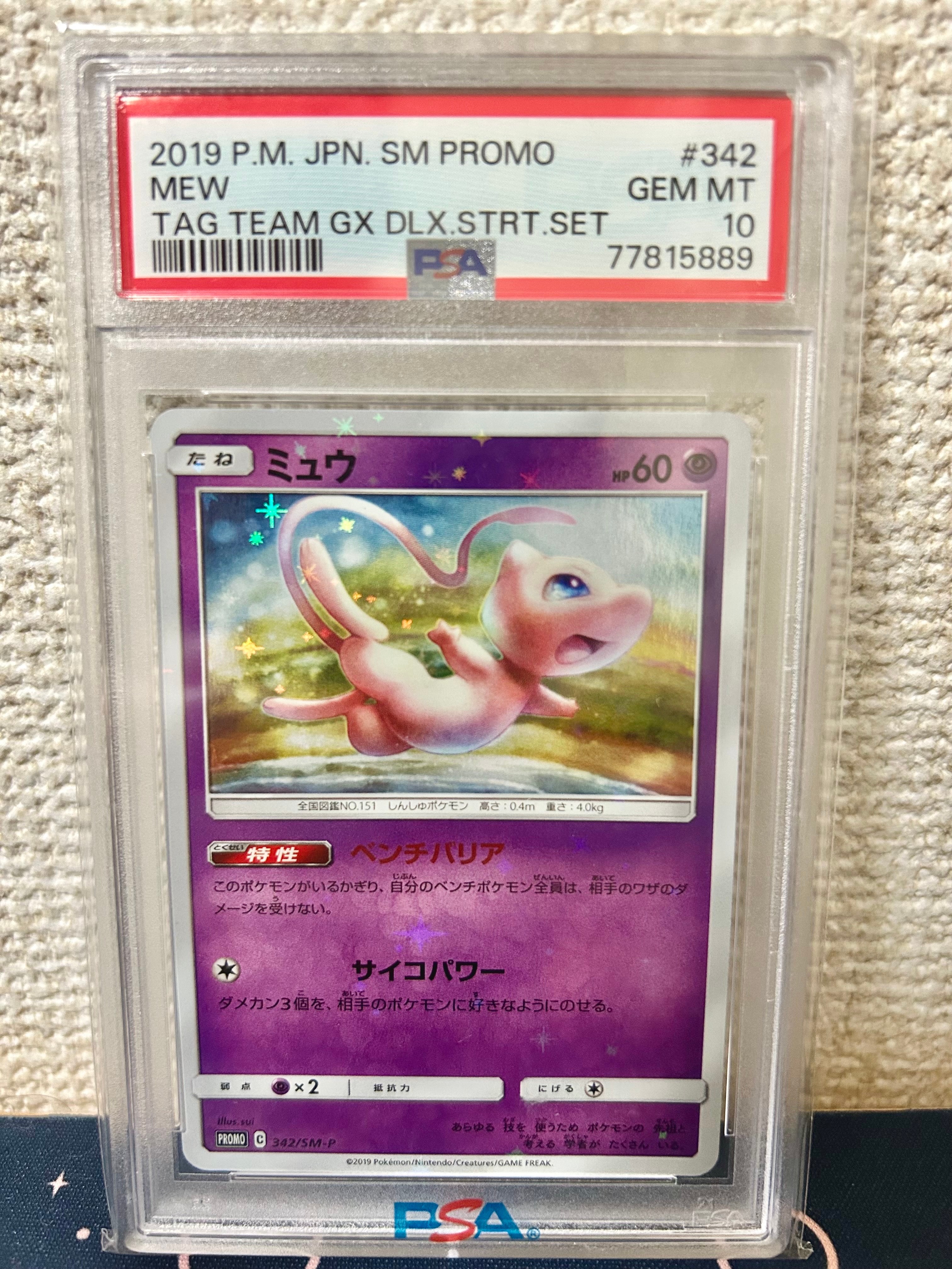 ミュウ P [SM-P 342](プロモーションカード「TAG TEAM GX スターターデラックスセット」)