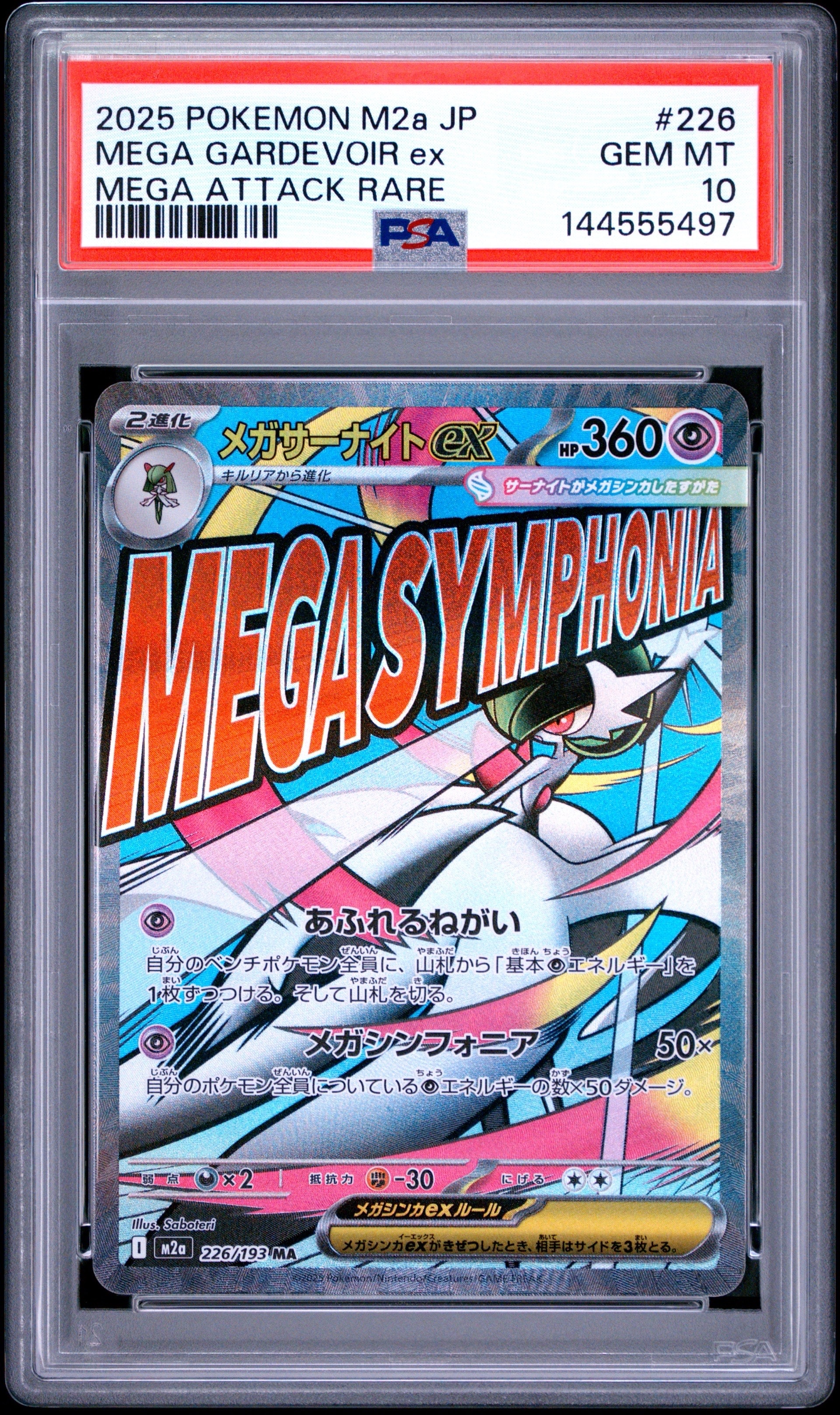 PSA10】メガサーナイトex MA [M2a 226/193](ハイクラスパック「MEGA