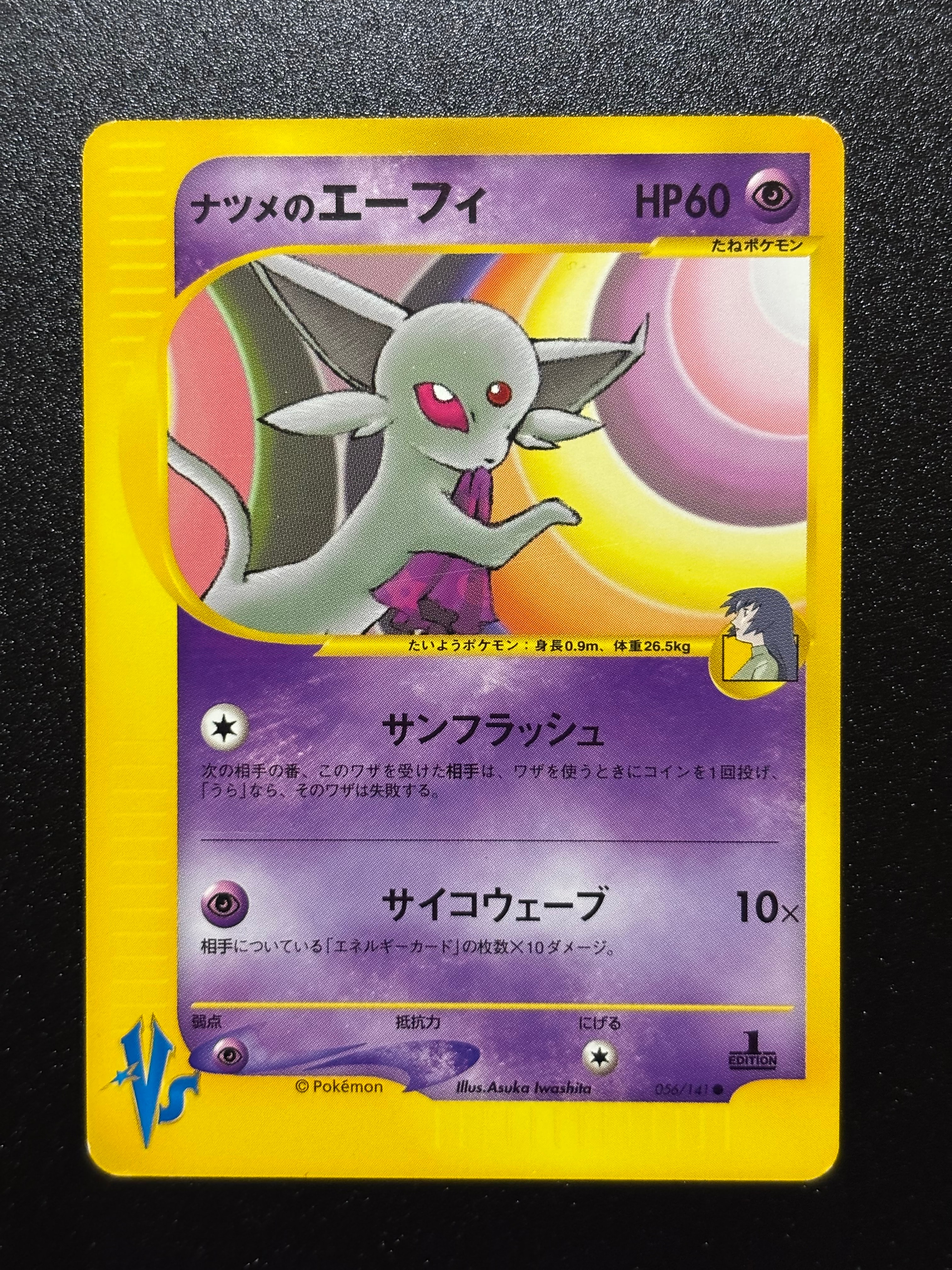 ナツメのエーフィ ○ :1ED [VS 056/141](ハーフデッキ「リーダーズ