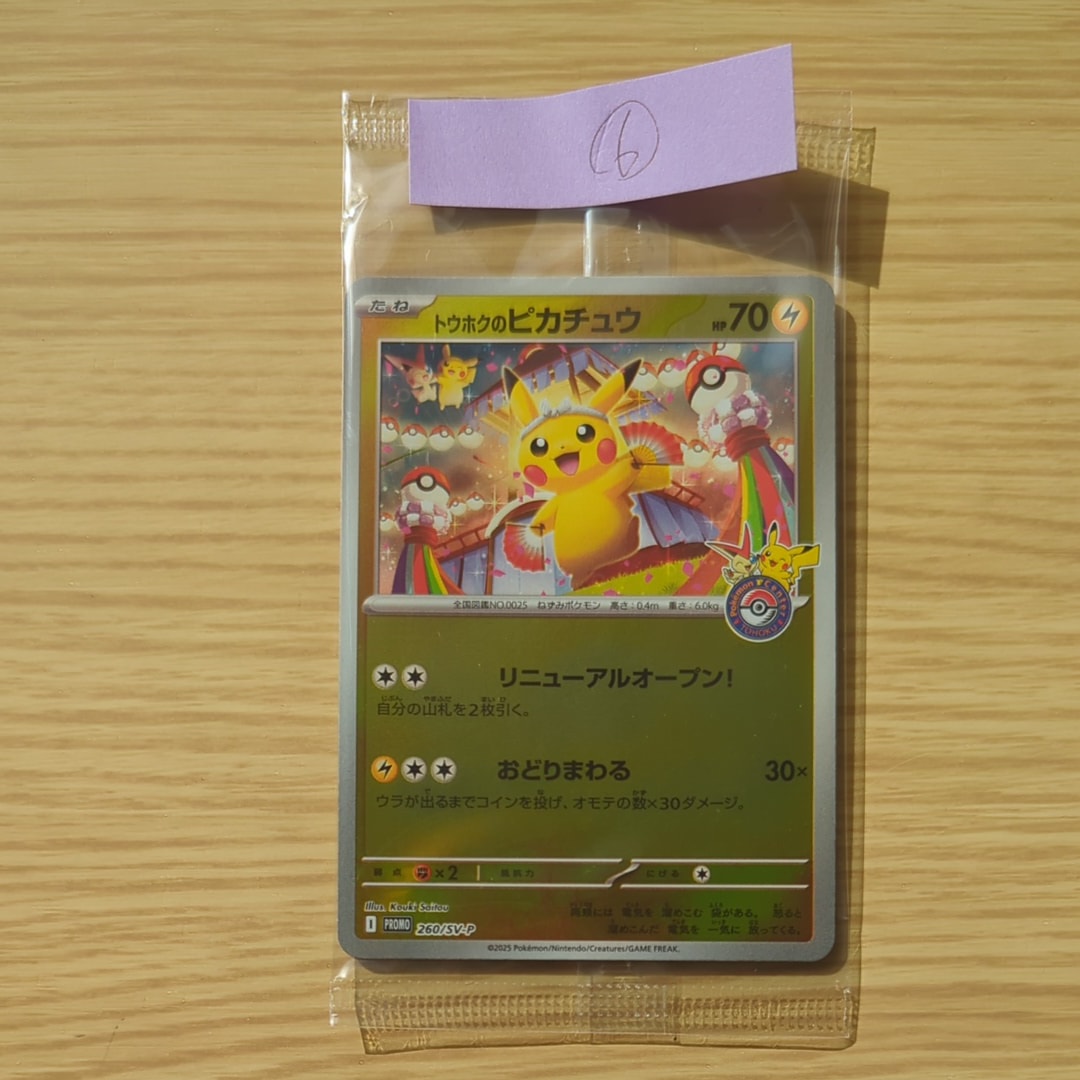 トウホクのピカチュウ P [SV-P 260](スペシャルBOX「ポケモンセンタートウホク」)