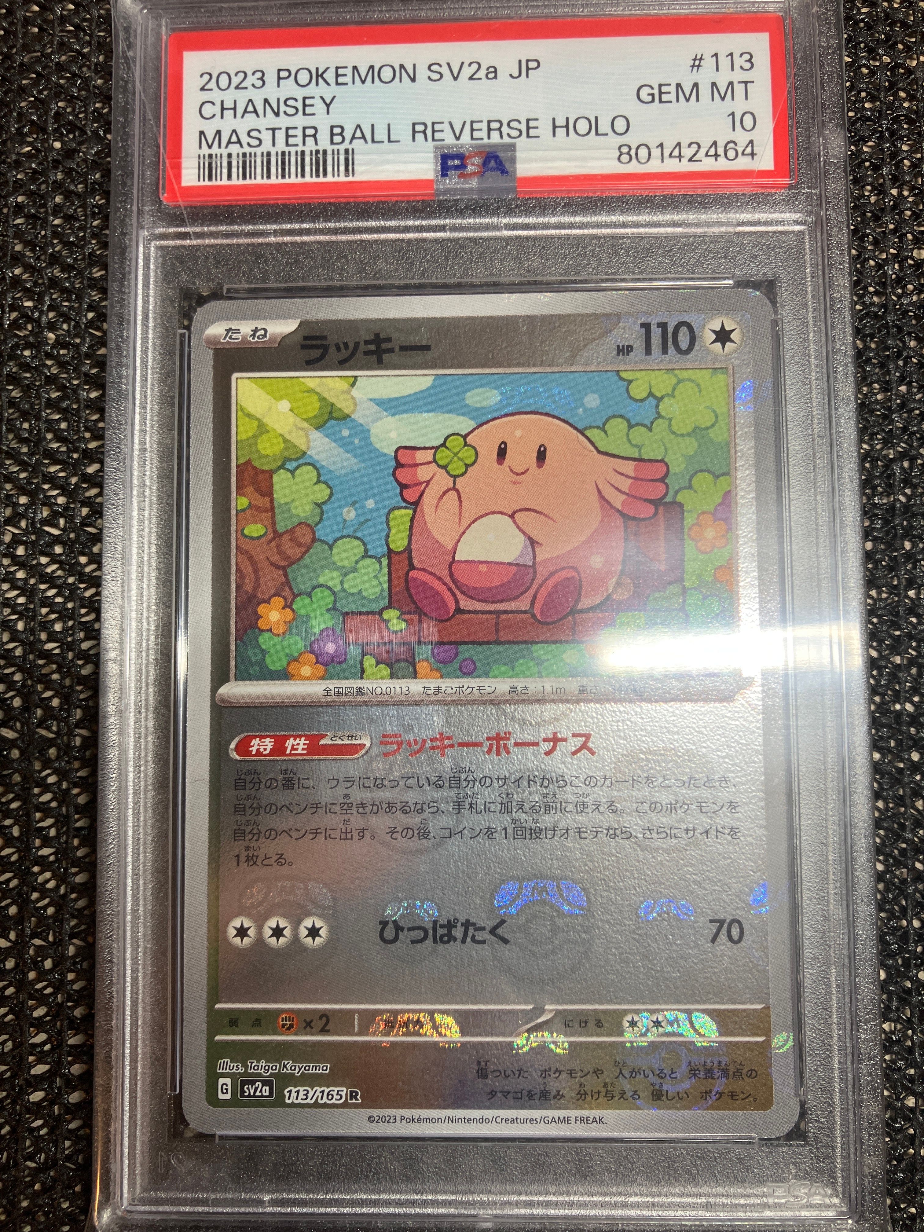 ラッキー R: マスターボールミラー[SV2a 113/165](強化拡張パック「ポケモンカード151」)