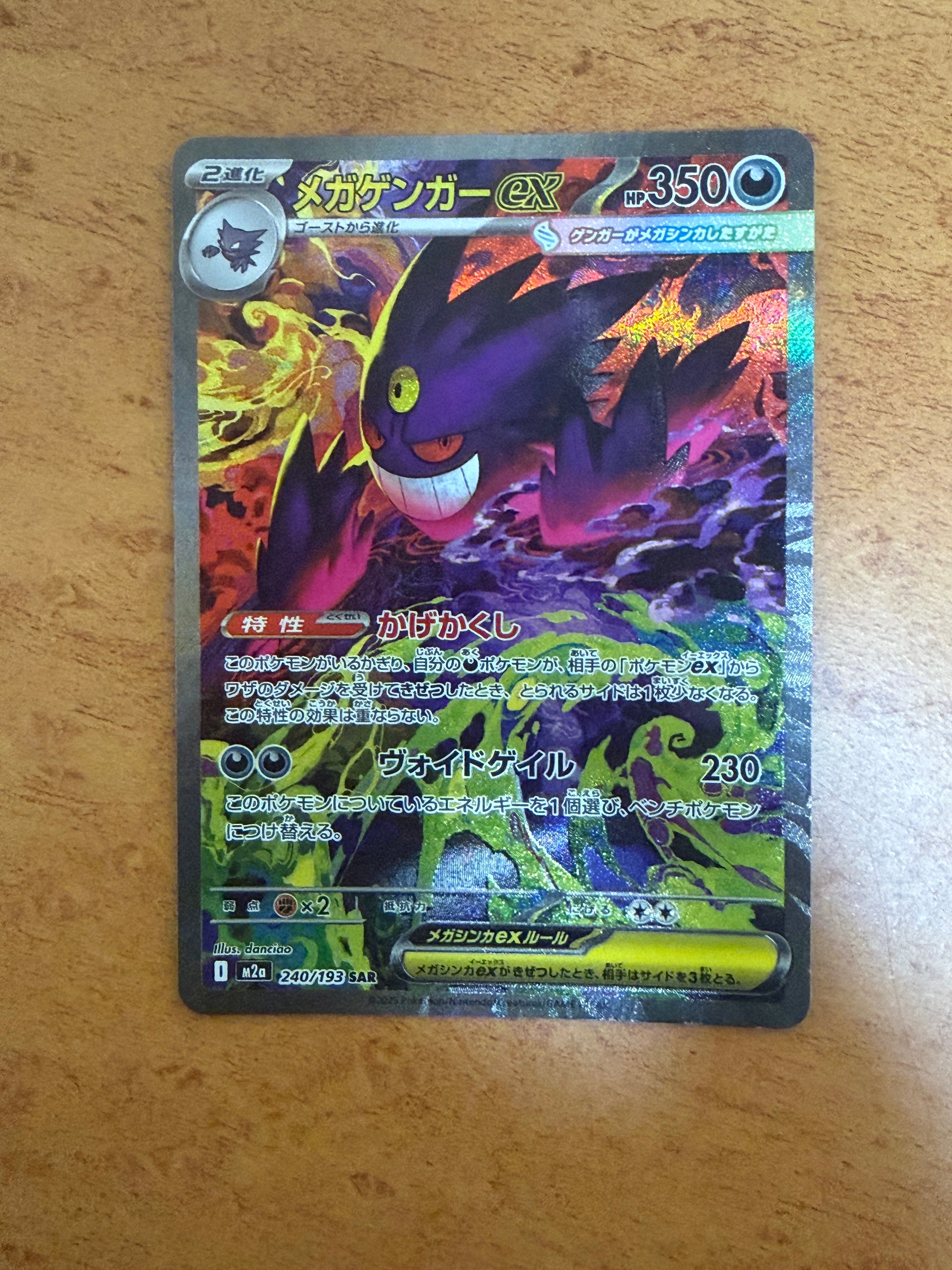 メガゲンガーex SAR [M2a 240/193](ハイクラスパック「MEGAドリームex