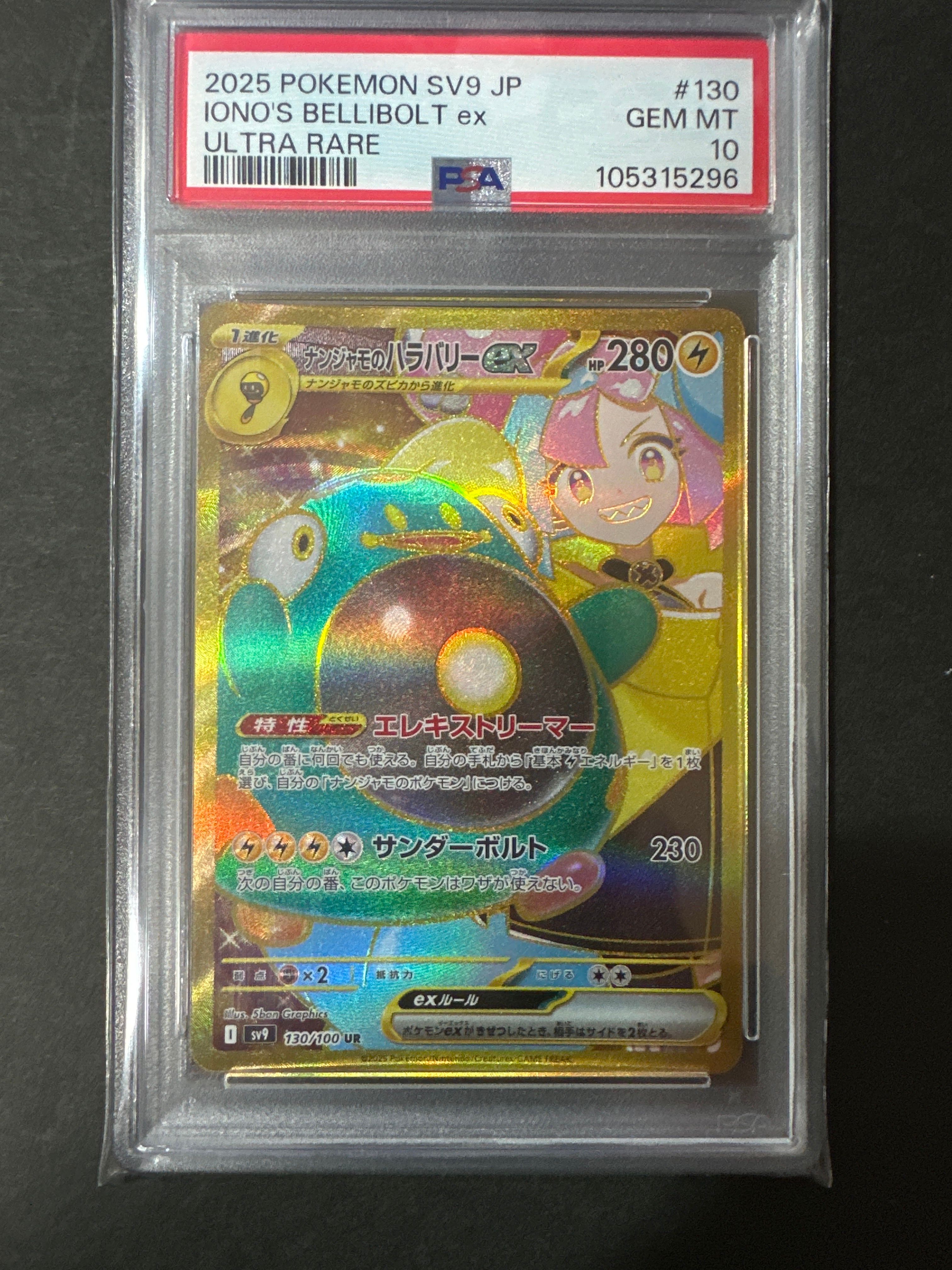 ナンジャモのハラバリーex UR [SV9 130/100](拡張パック「バトルパートナーズ」)