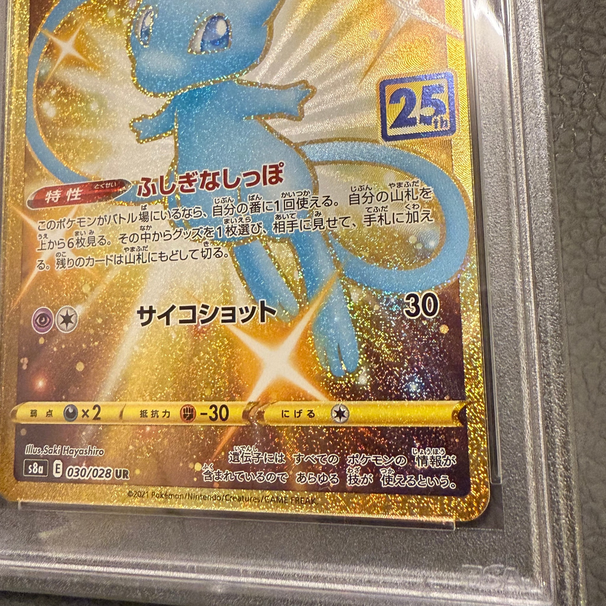 PSA8以下】ミュウ ふしぎなしっぽ UR[S8a 030/028](拡張パック「25th