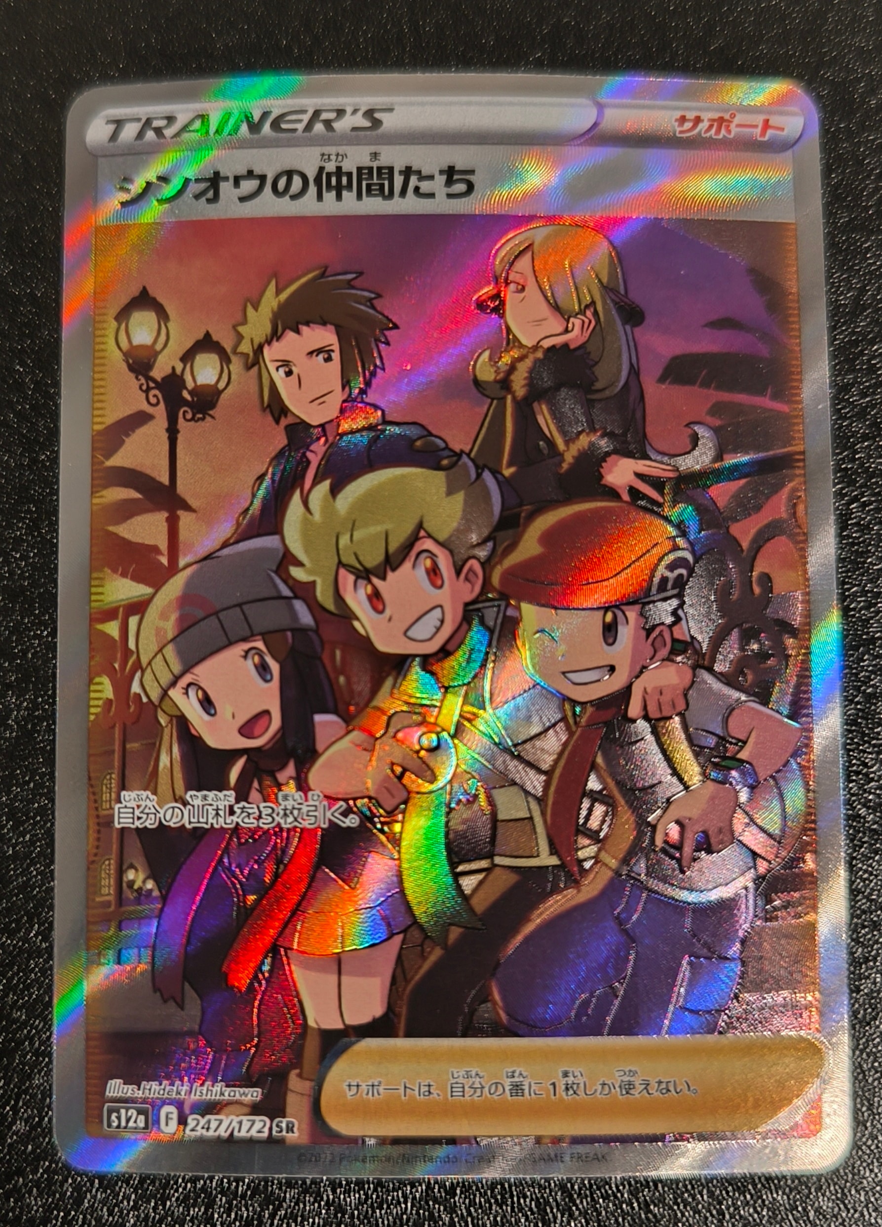シンオウの仲間たち SR[s12a 247/172](ハイクラスパック「VSTARユニバース」)