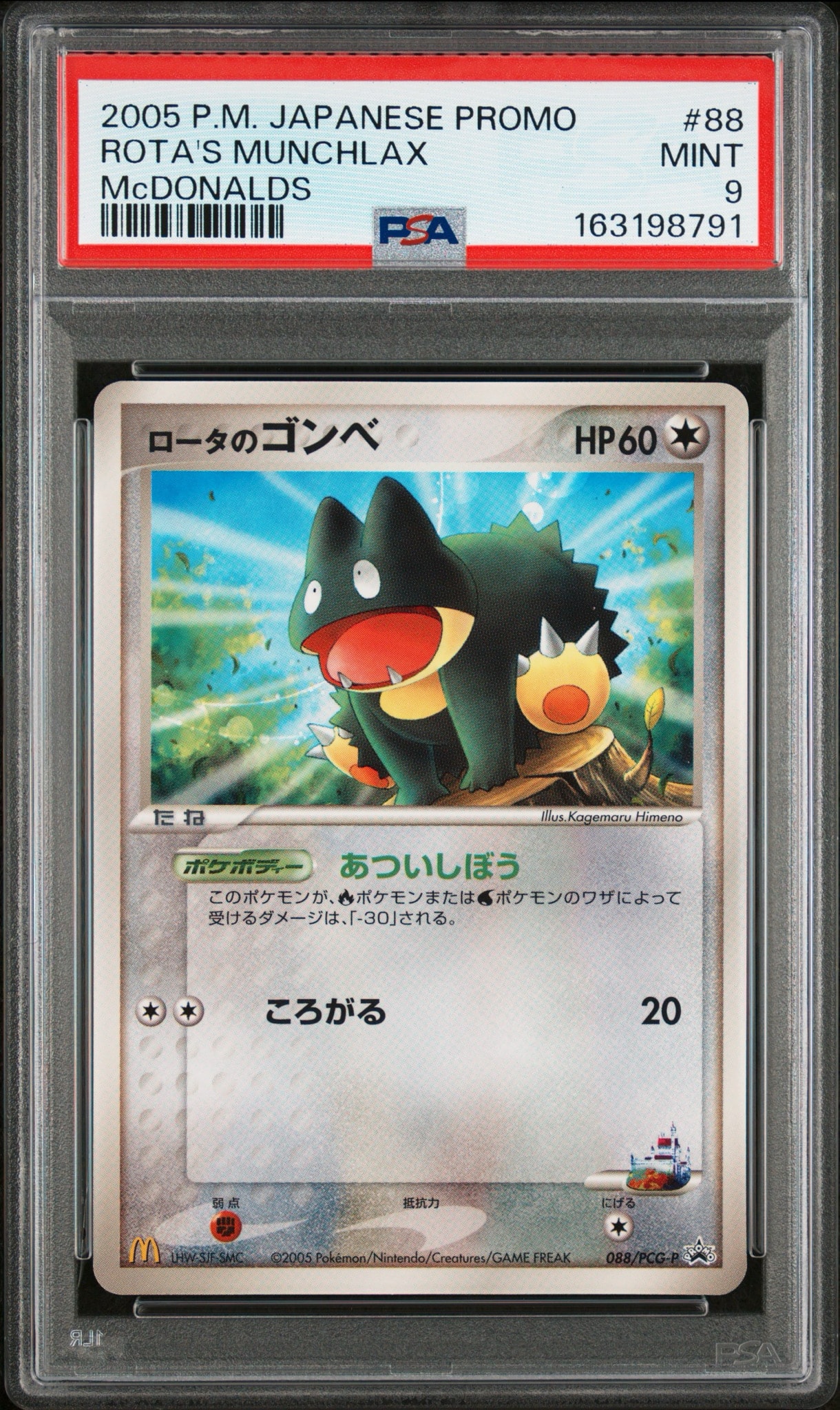 ロータのゴンベ P [PCG-P 088](プロモーションカード「マクドナルドオリジナル 2005年7月」)