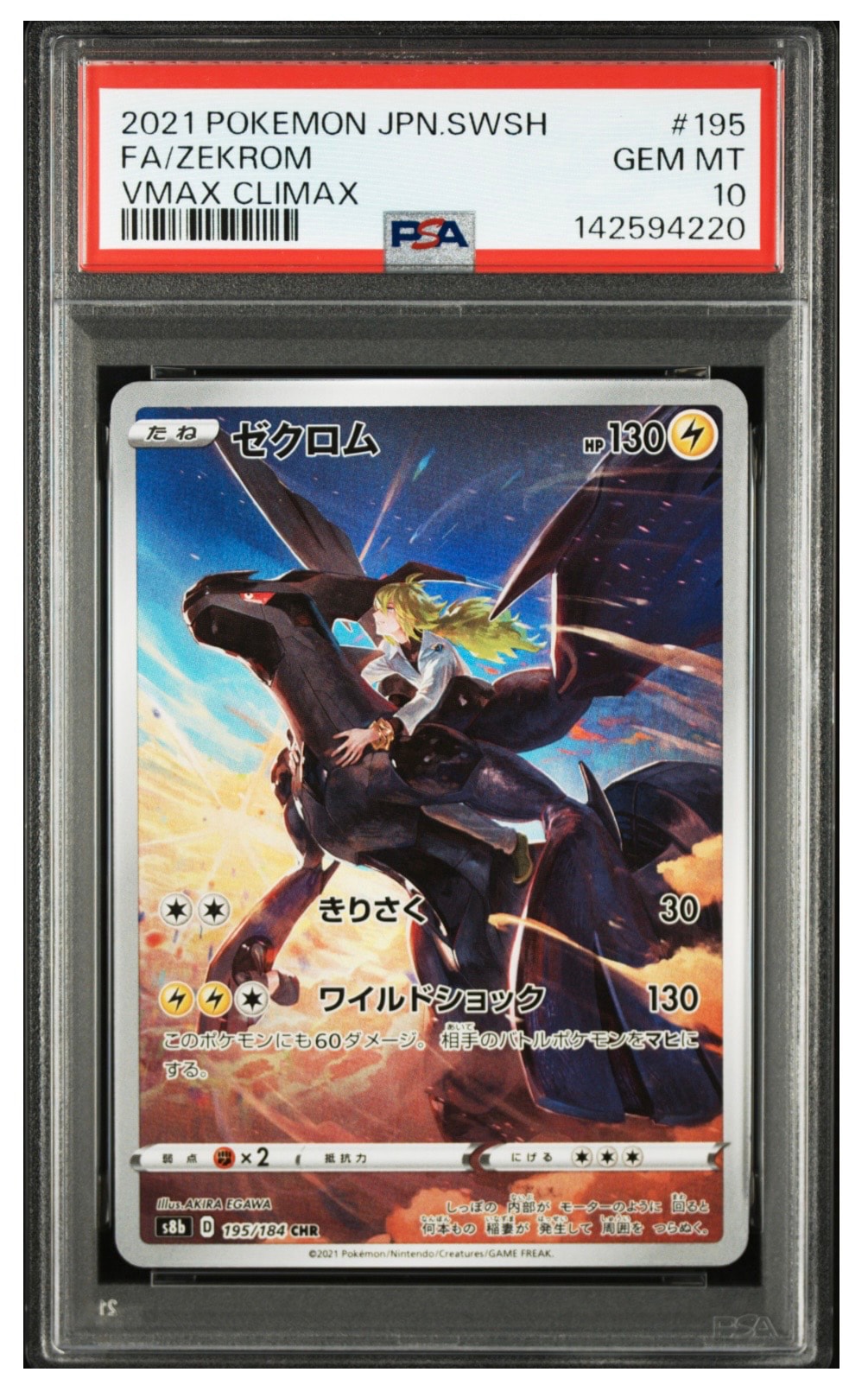 ゼクロム (N) CHR[s8b 195/184](ハイクラスパック「VMAXクライマックス