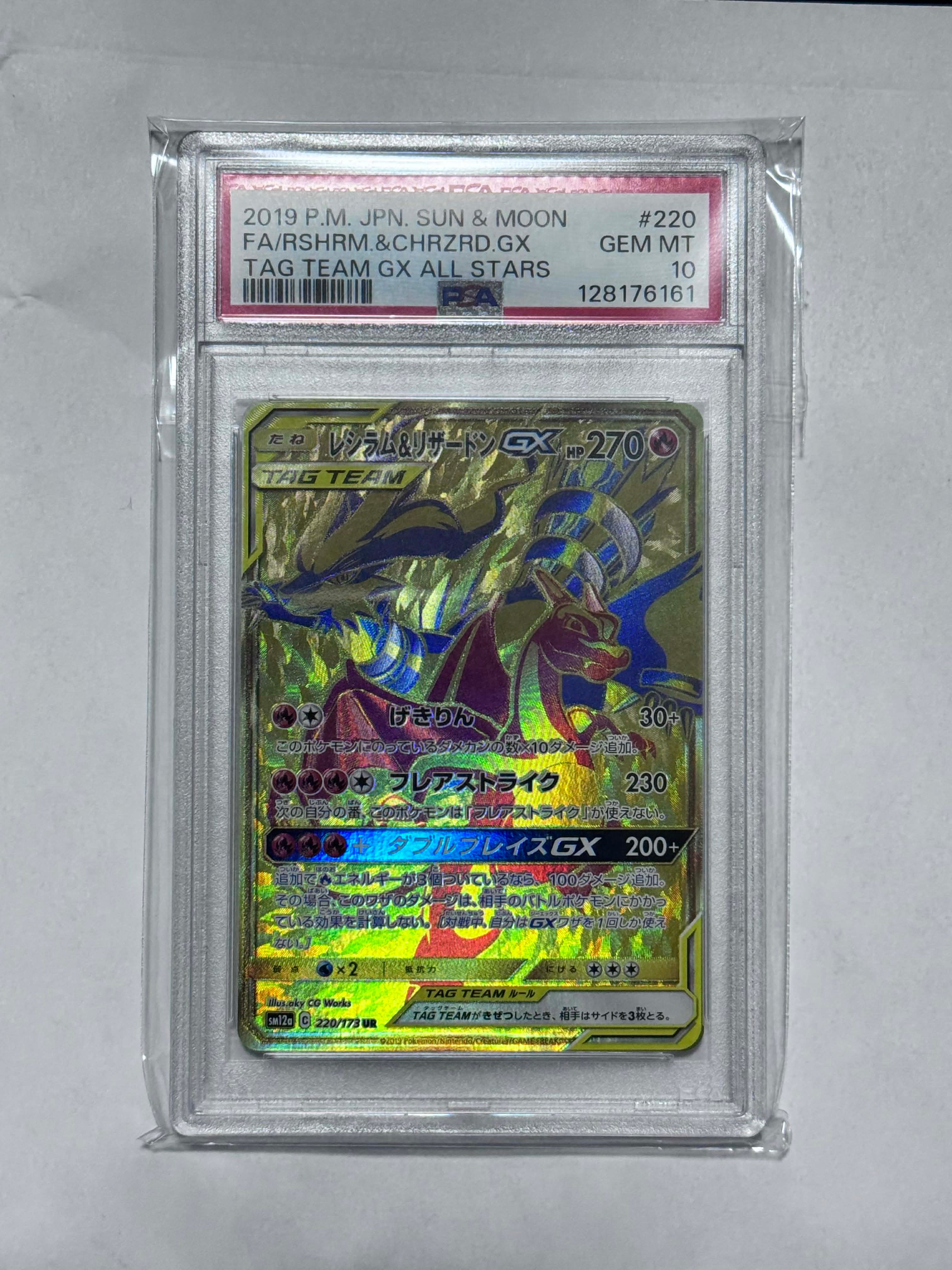 PSA10】レシラム&リザードンGX UR[SM12a 220/173](ハイクラスパック