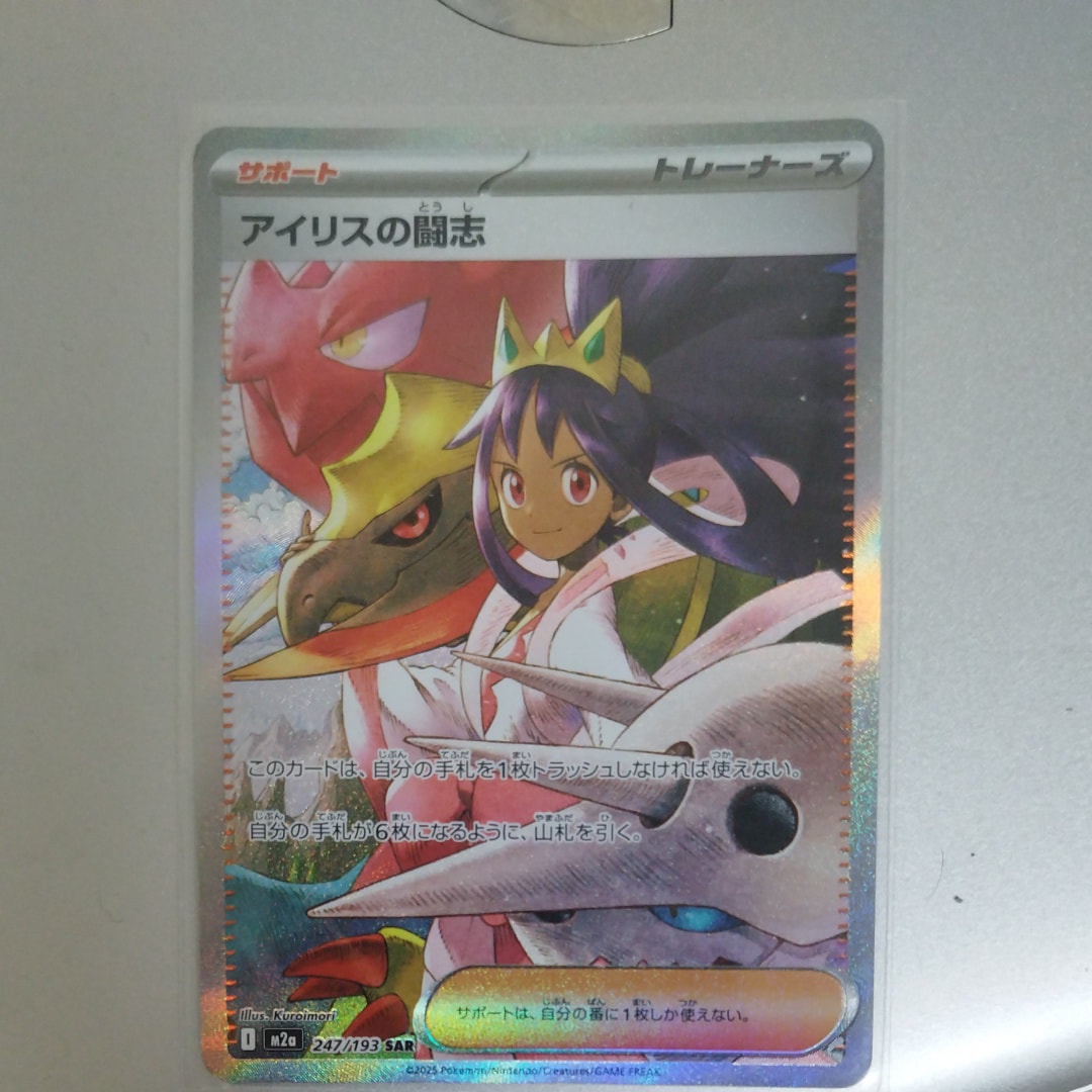 アイリスの闘志 SAR [M2a 247/193](ハイクラスパック「MEGAドリームex」)