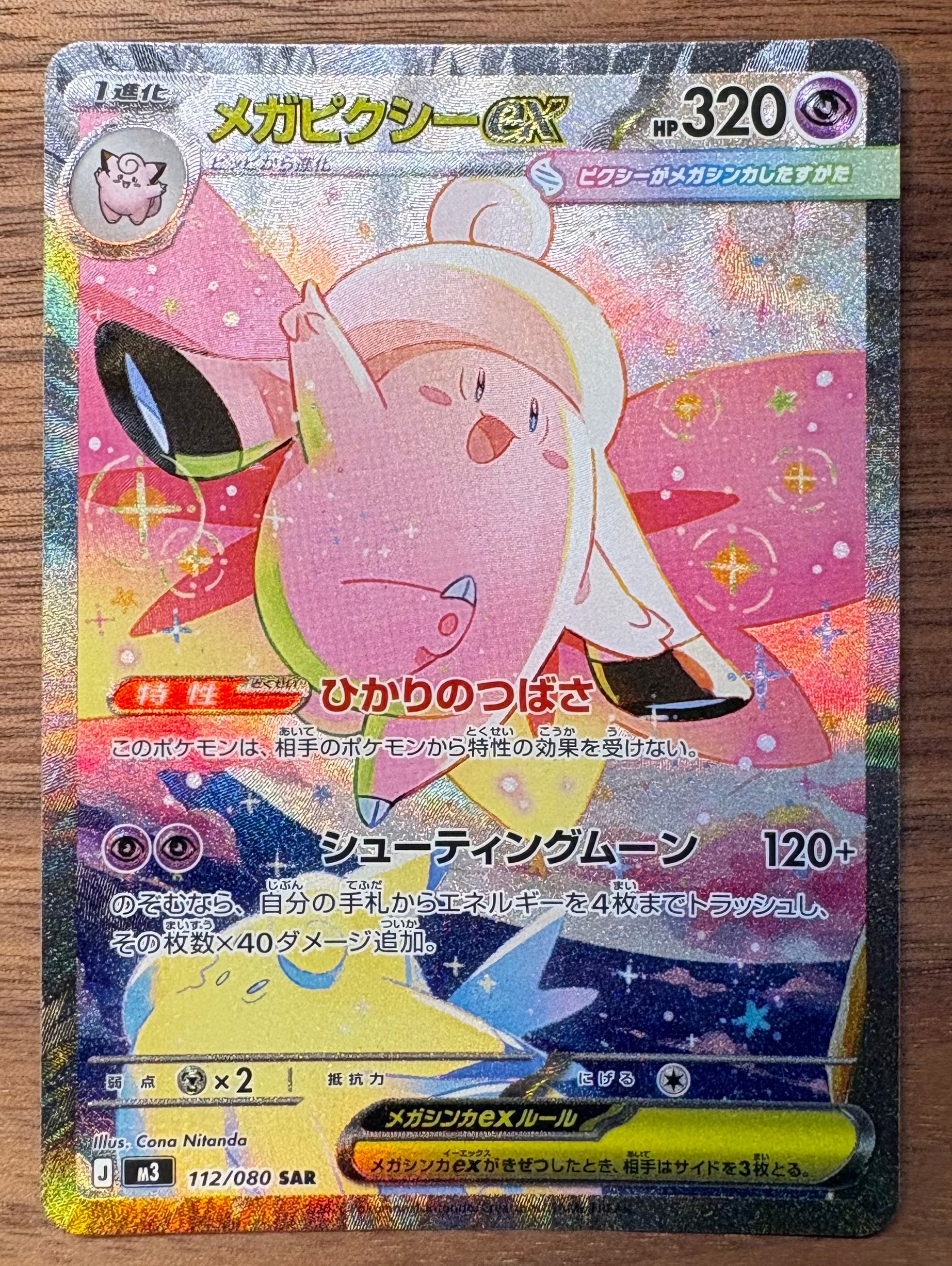 メガピクシーex SAR [M3 112/080](拡張パック「ムニキスゼロ」)
