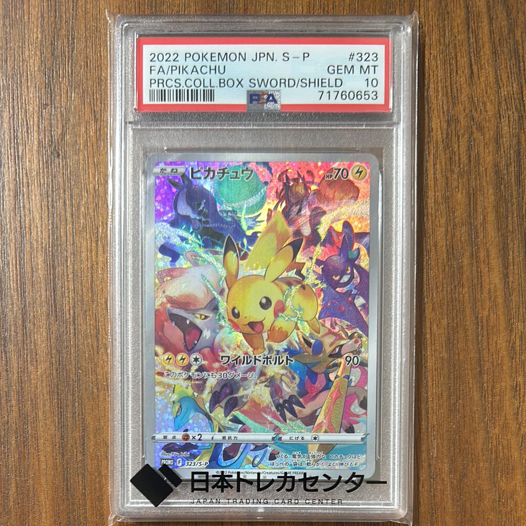 ピカチュウ: プロモ[323 S-P](プロモーションカード「プレシャス コレクターボックス ソード&シールド」)