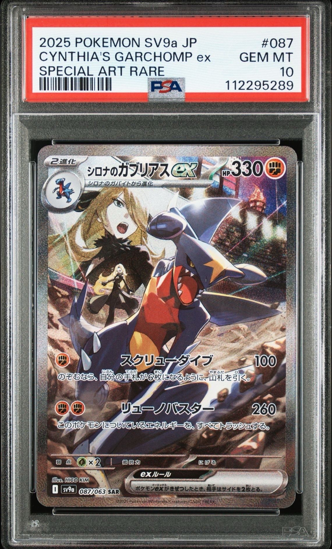 シロナのガブリアスex SAR [SV9a 087/063](強化拡張パック「熱風のアリーナ」)