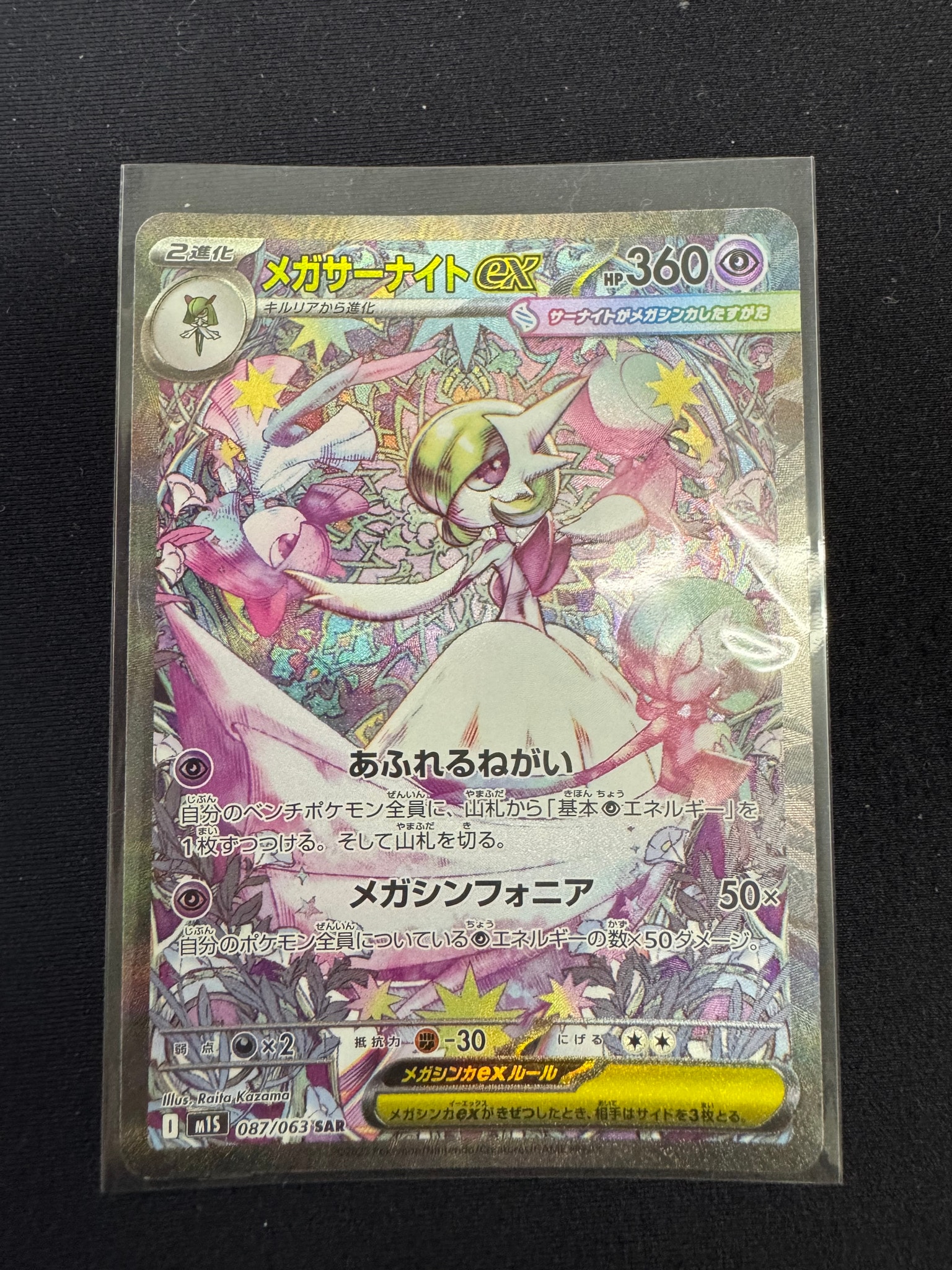PSA10】メガサーナイトex SAR [M1S 087/063](拡張パック「メガ