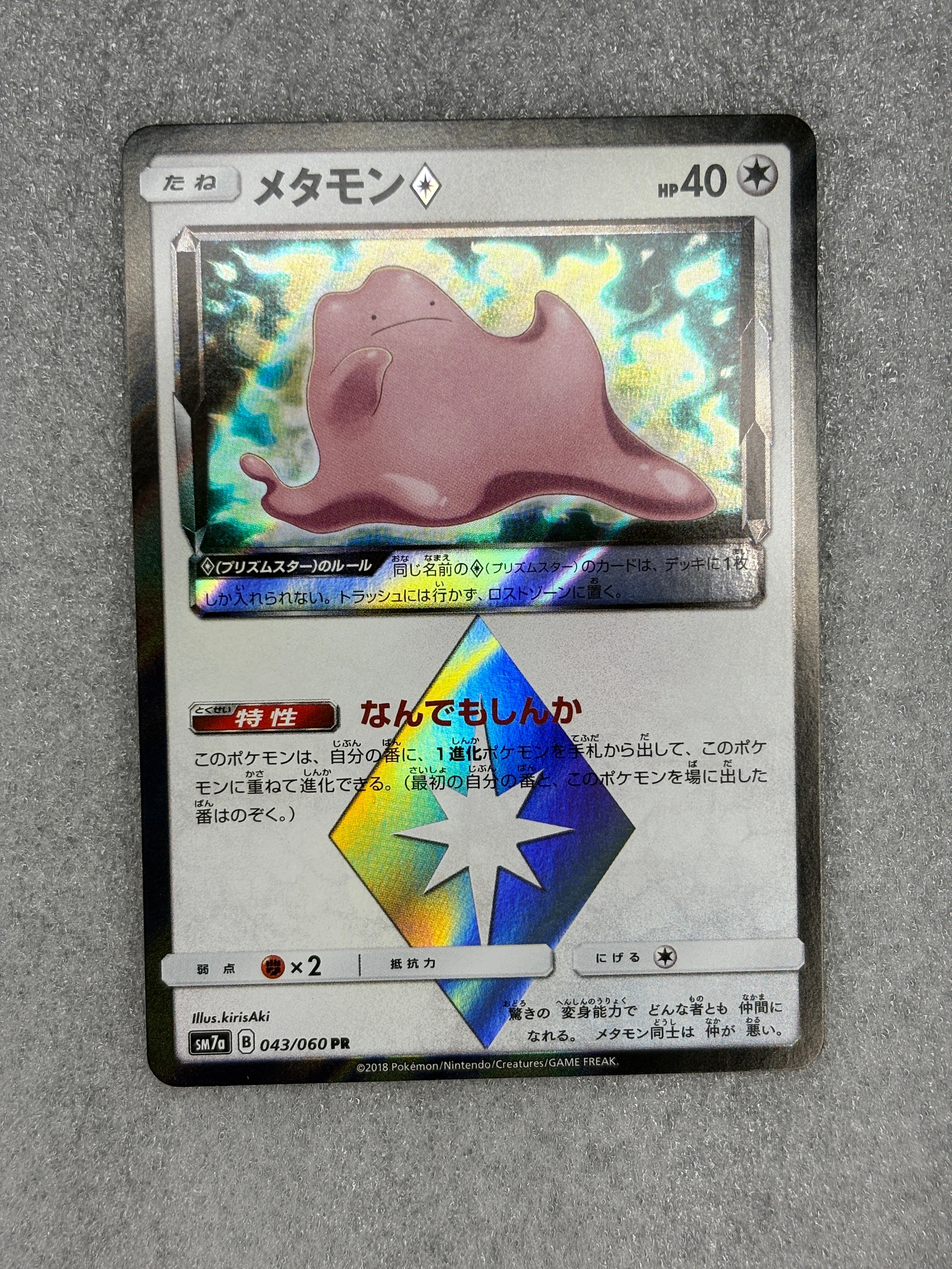 メタモン PR [SM7a 043/060](拡張パック「迅雷スパーク」)