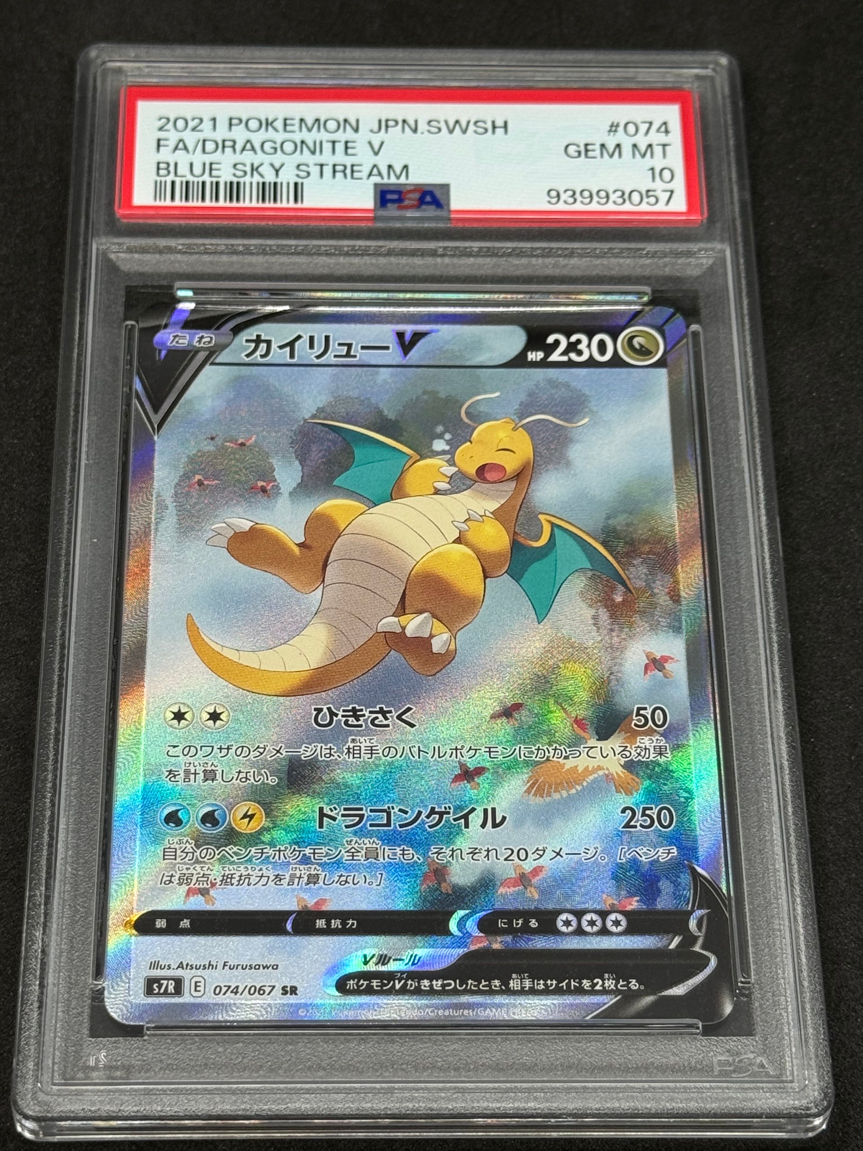カイリューV SR: SA[S7R 074/067](拡張パック「蒼空ストリーム」)