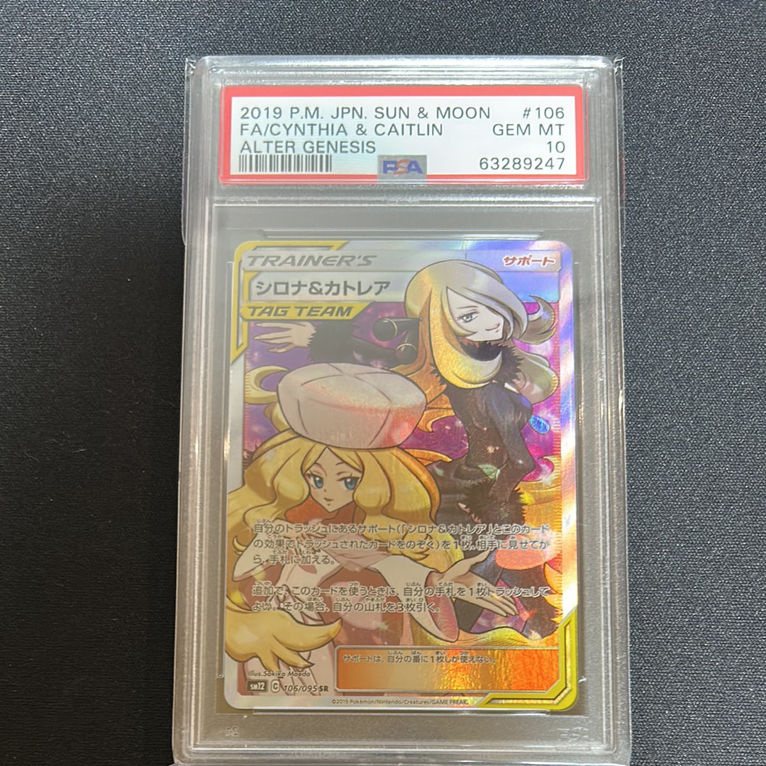 シロナ&カトレア SR[SM12 106/095](拡張パック「オルタージェネシス」)