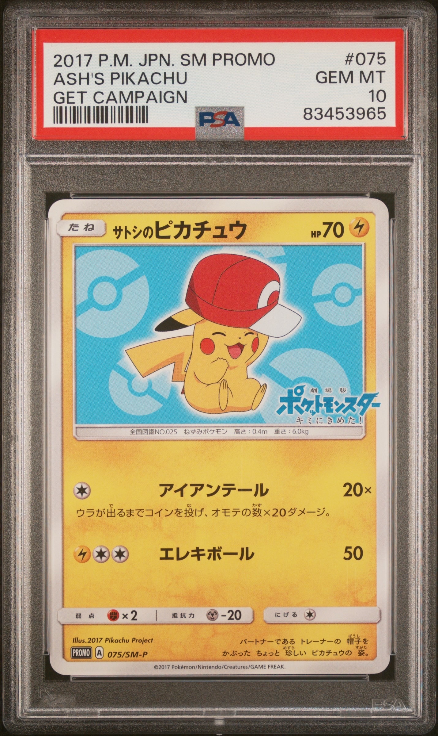 サトシのピカチュウ: プロモ[SM-P 075](プロモーションカード「SM-P