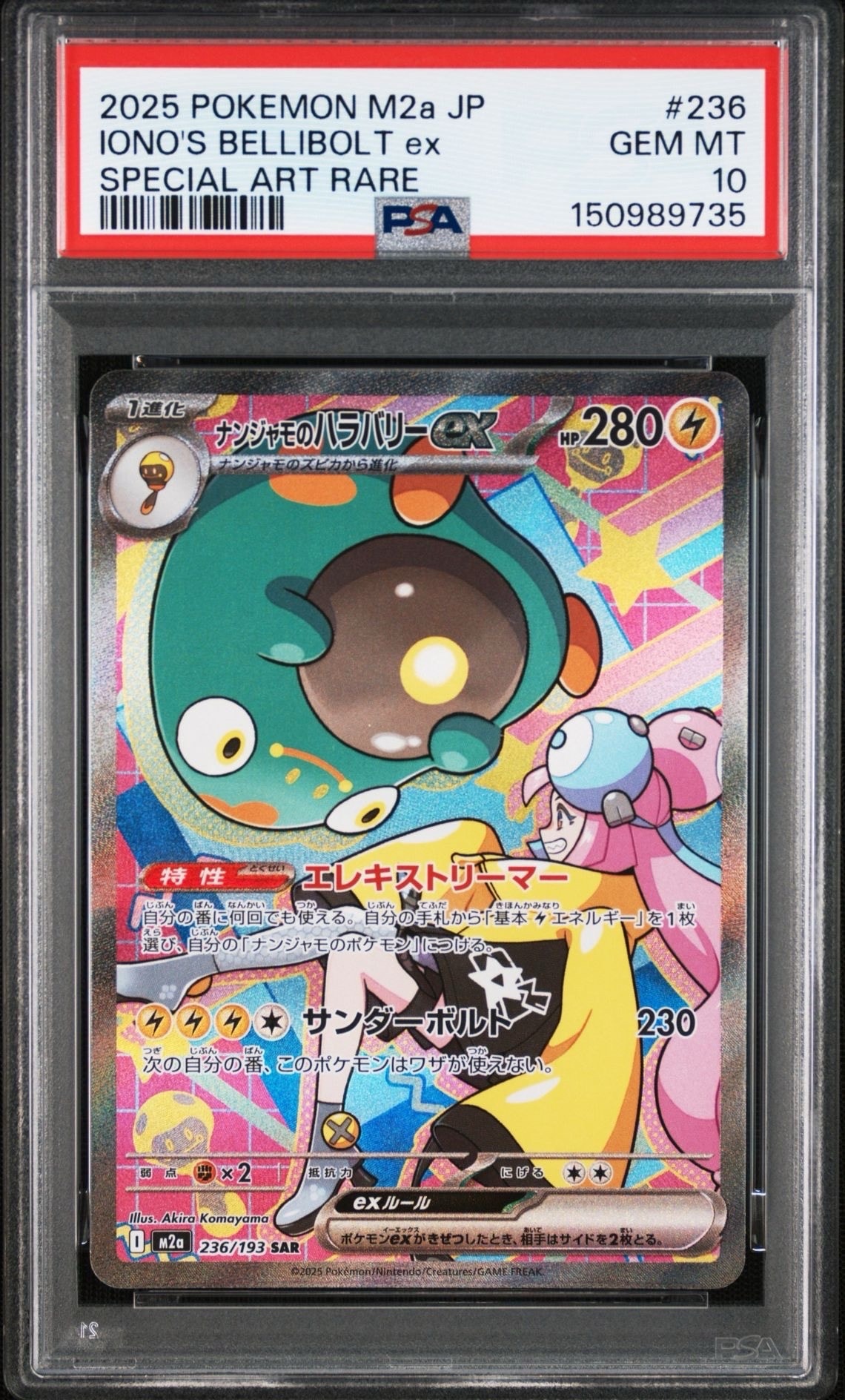 ナンジャモのハラバリーex SAR [M2a 236/193](ハイクラスパック「MEGAドリームex」)