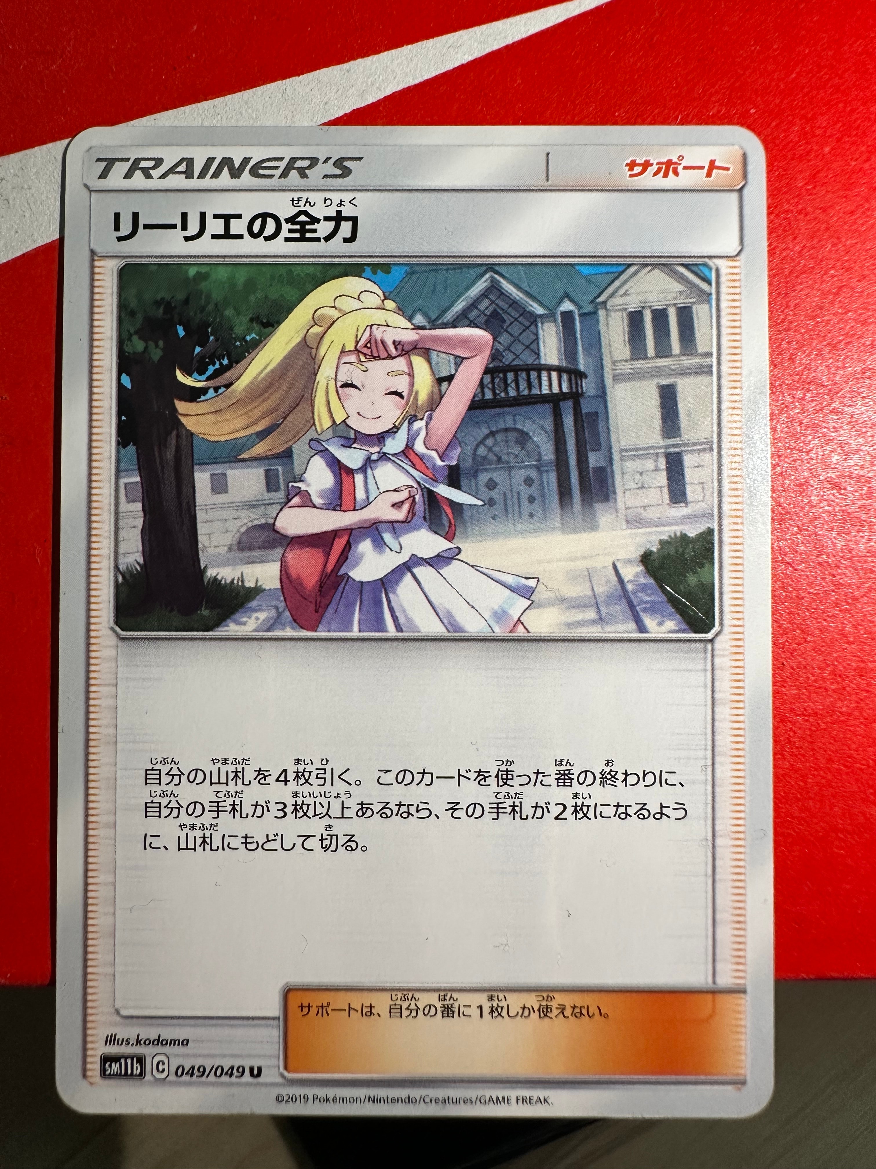 リーリエの全力 U[SM11b 049/049](強化拡張パック「ドリームリーグ」)