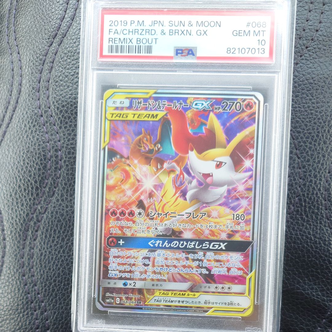 リザードン&テールナーGX SR: SA[SM11a 068/064](強化拡張パック「リミックスバウト」)