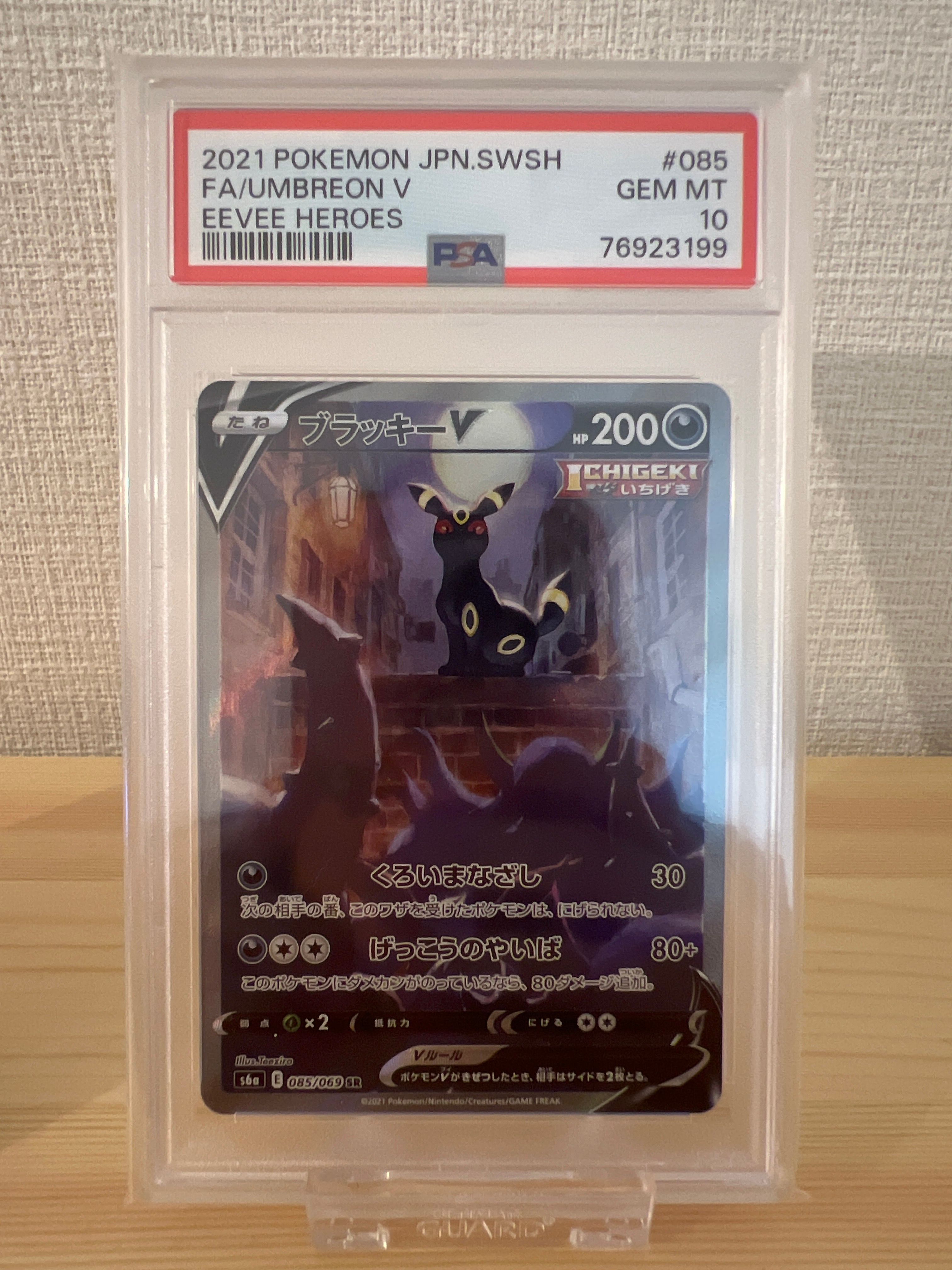 ブラッキーV SR: SA[S6a 085/069](強化拡張パック「イーブイヒーローズ」)