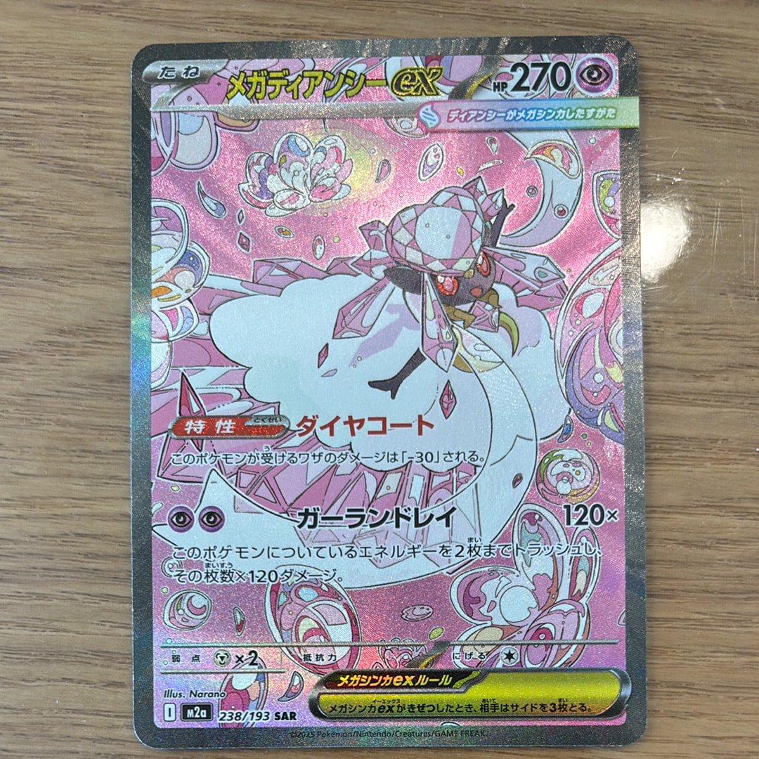 メガディアンシーex SAR [M2a 238/193](ハイクラスパック「MEGAドリームex」)