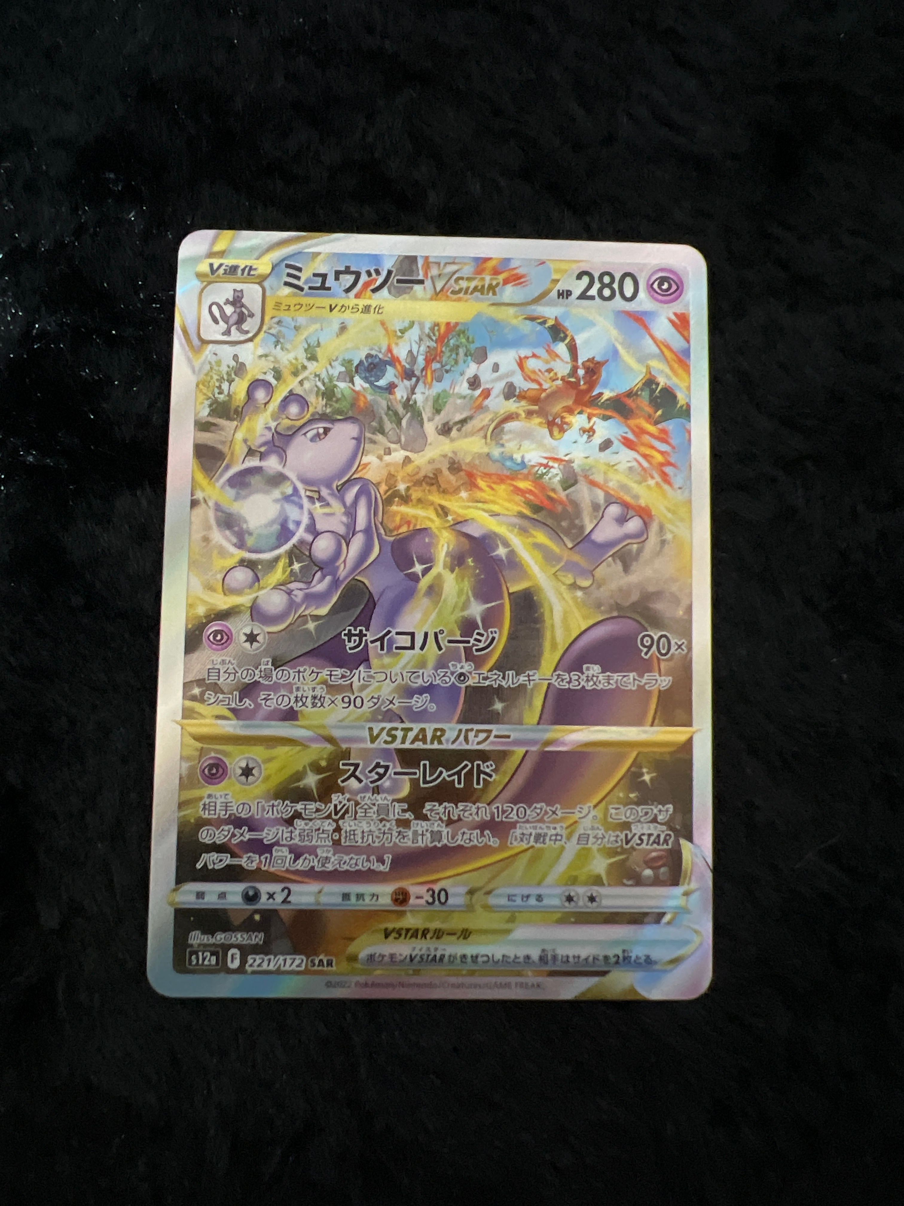 ミュウツーVSTAR SAR[s12a 221/172](ハイクラスパック「VSTARユニバース」)