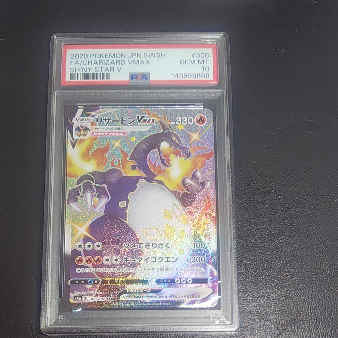 PSA10】リザードンVMAX SSR[S4a 308/190](ハイクラスパック