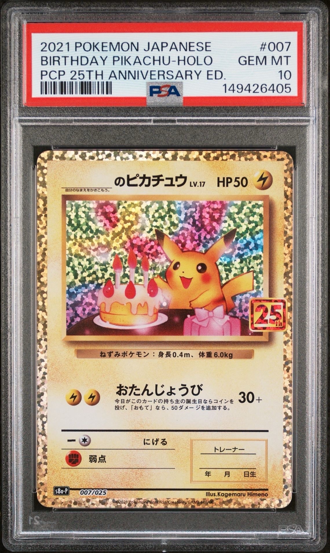 _のピカチュウ: プロモ (お誕生日ピカチュウ) [S8a-P 007/025](プロモカードパック 25th ANNIVERSARY edition)