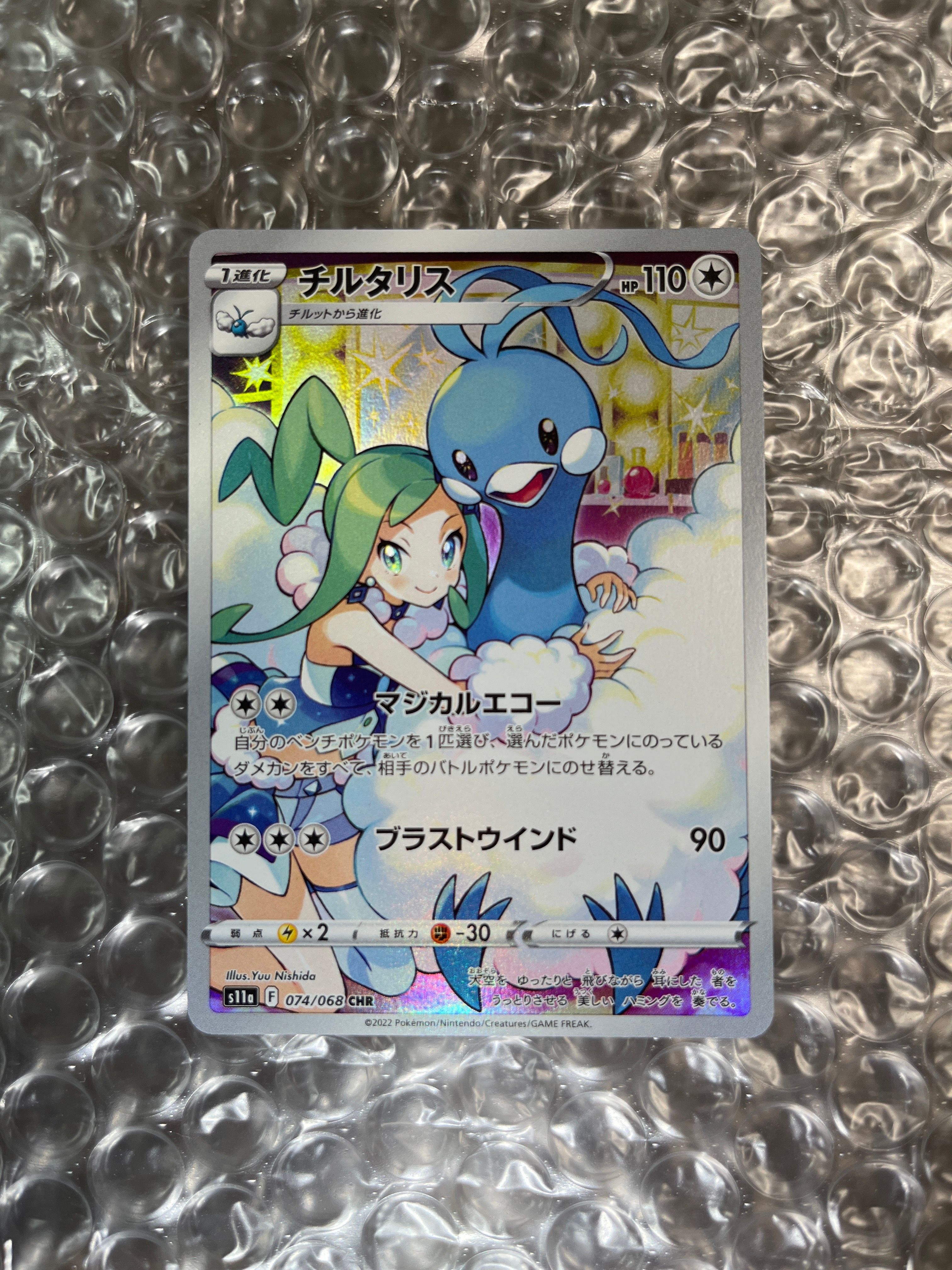 チルタリス CHR [s11a 074/068](強化拡張パック『白熱のアルカナ』)