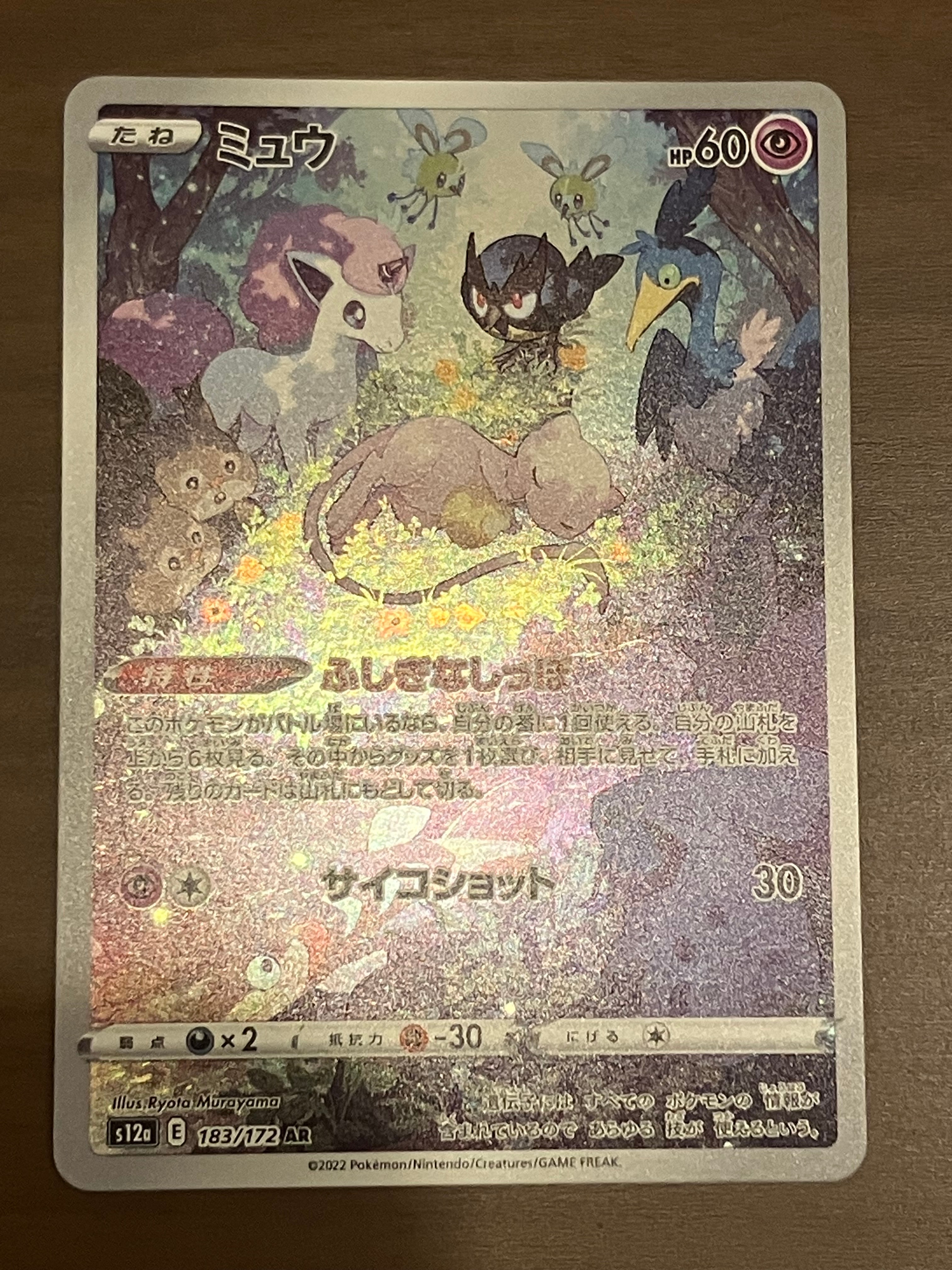 ミュウ AR[s12a 183/172](ハイクラスパック「VSTARユニバース」)