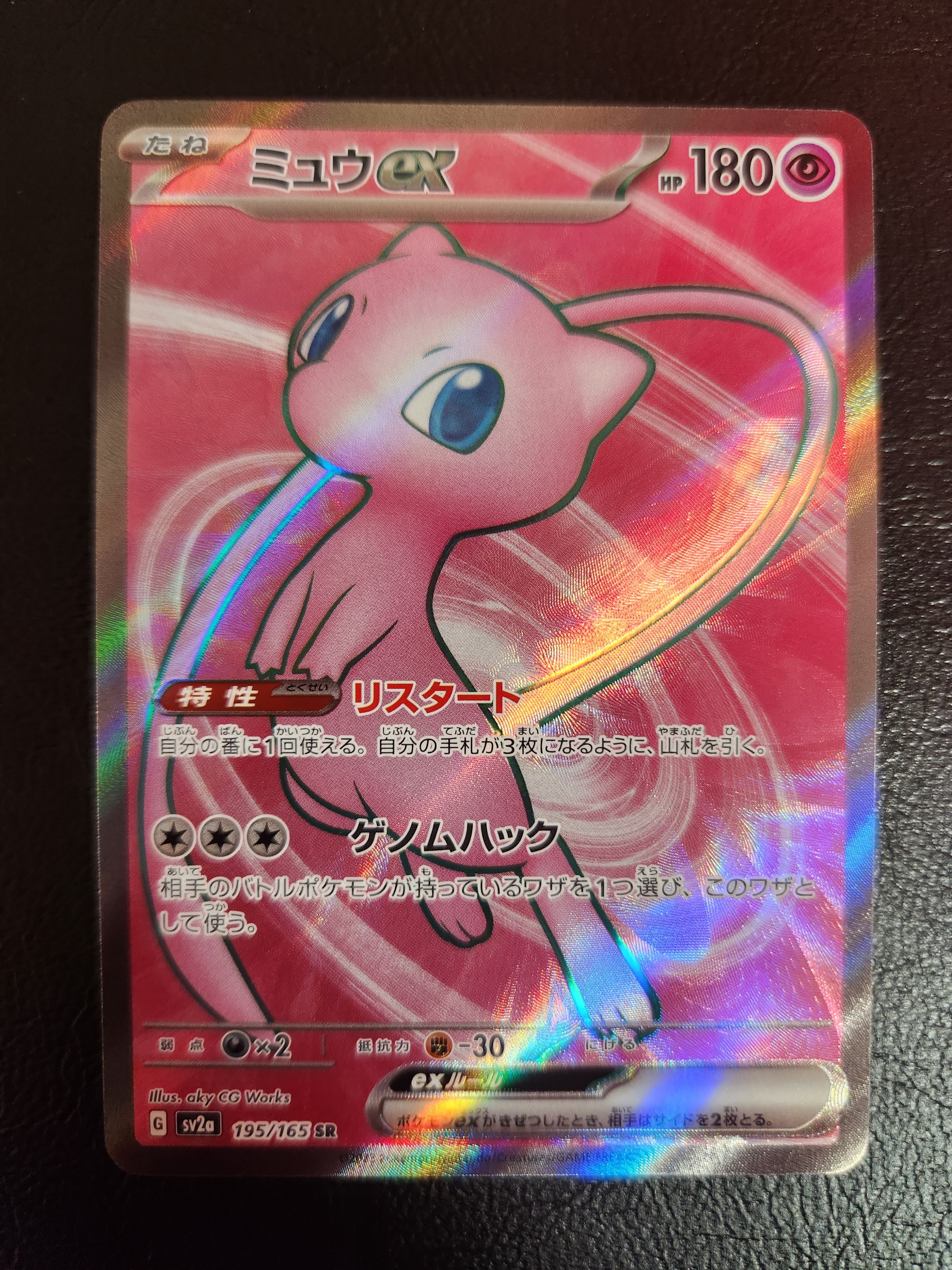 ミュウex SR[SV2a 195/165](強化拡張パック「ポケモンカード151」)
