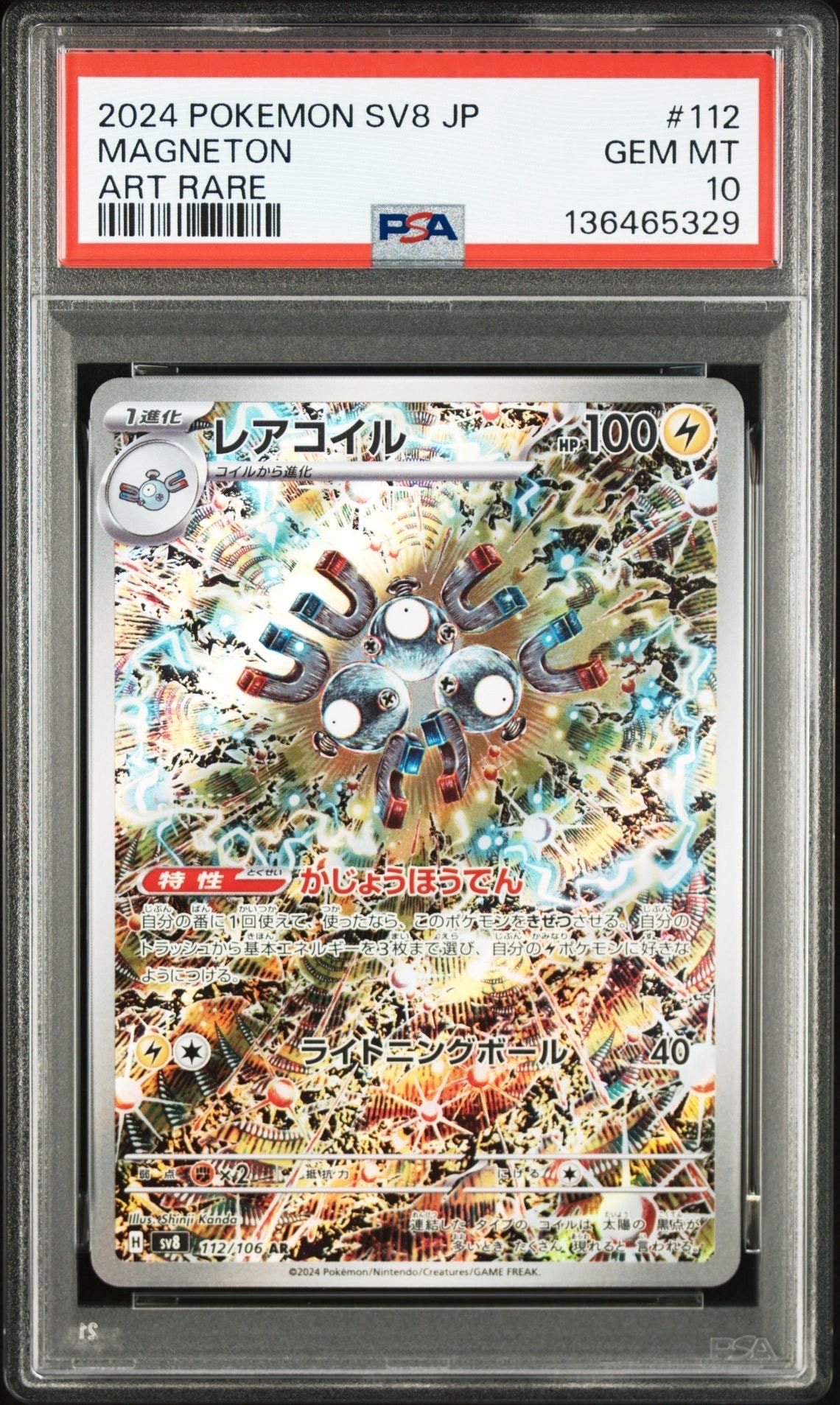 レアコイル AR [SV8 112/106](拡張パック「超電ブレイカー」)