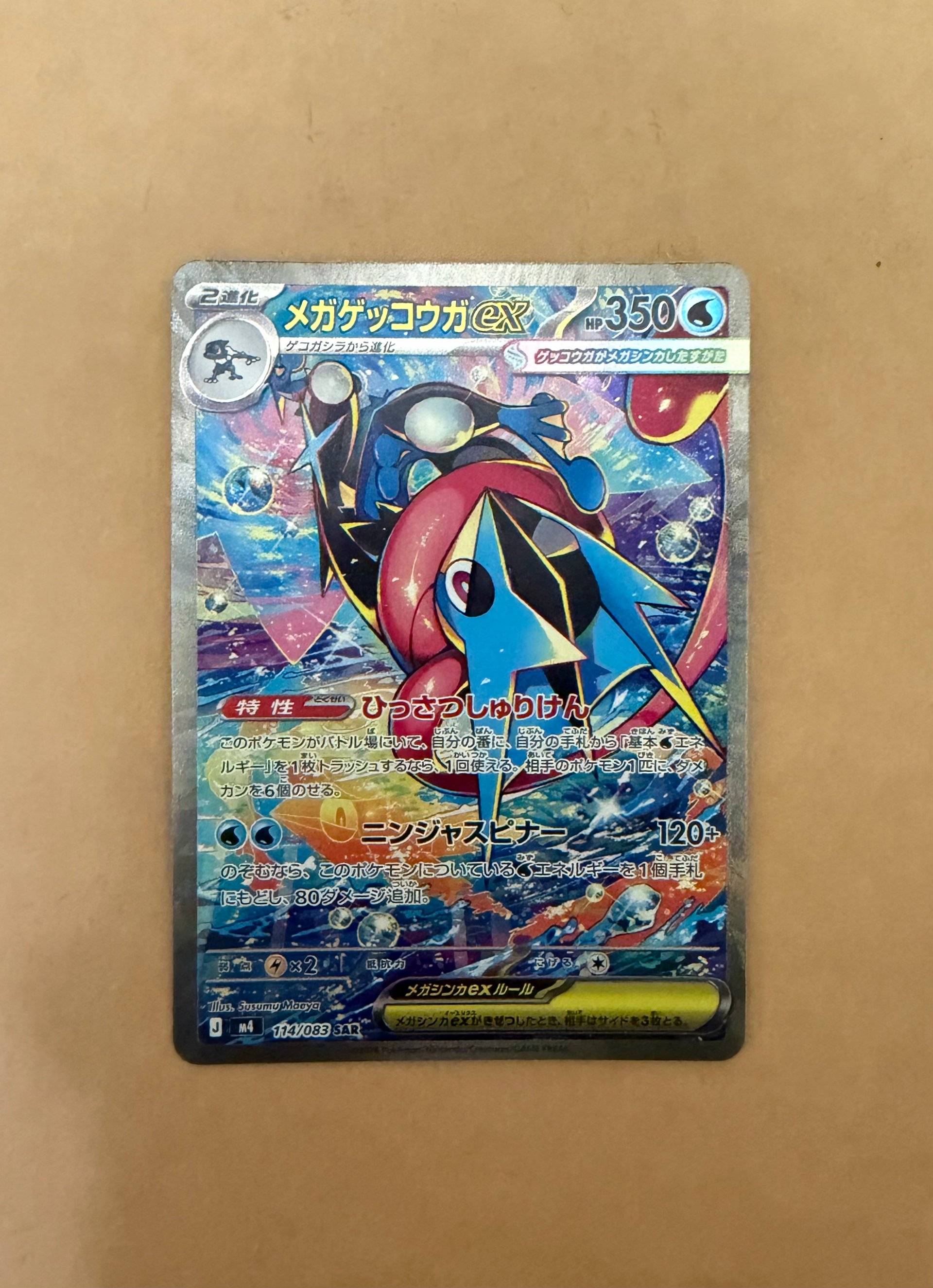 メガゲッコウガex SAR [M4 114/083](拡張パック「ニンジャスピナー」)