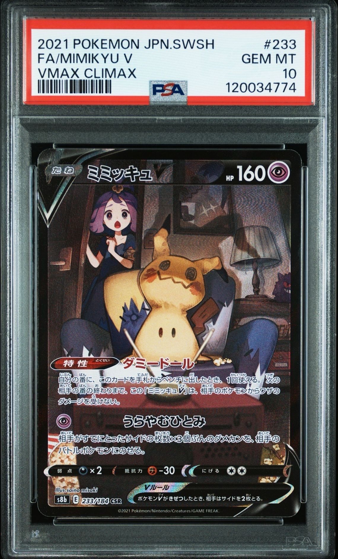 ミミッキュV (アセロラ) CSR[s8b 233/184](ハイクラスパック「VMAXクライマックス」)