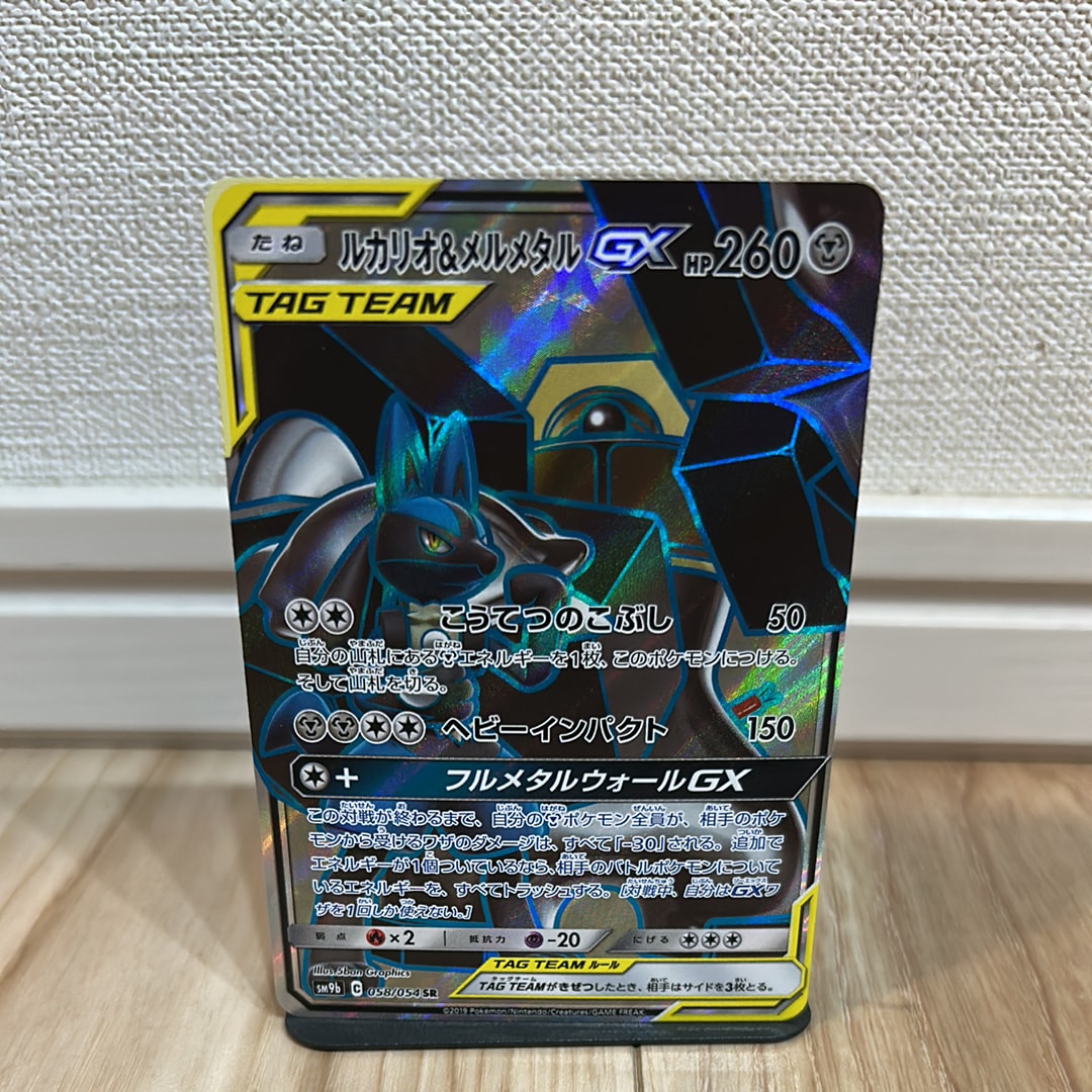 PSA8以下】ルカリオ&メルメタルGX SR [SM9b 058/054](強化拡張パック