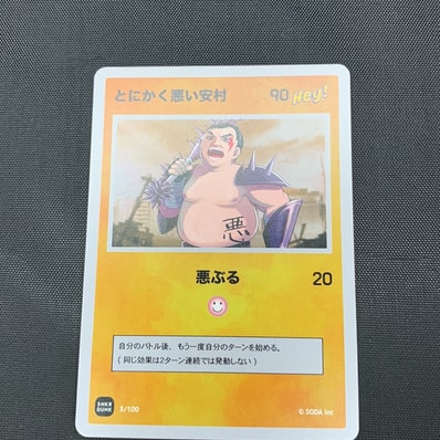 とにかく悪い安村 (ANSHIN HERO'S)