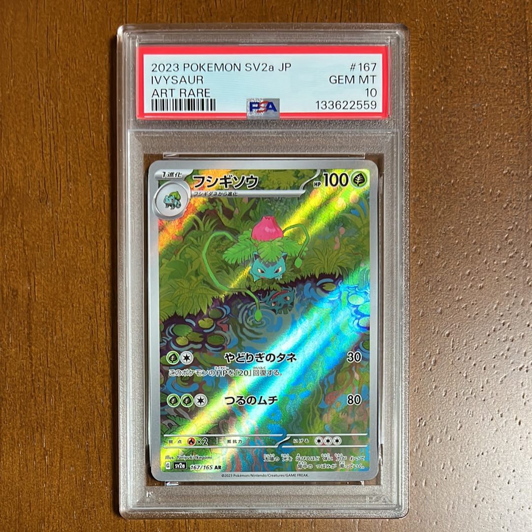 フシギソウ AR[SV2a 167/165](強化拡張パック「ポケモンカード151」)