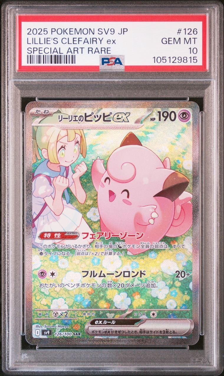 リーリエのピッピex SAR [SV9 126/100](拡張パック「バトルパートナーズ」)
