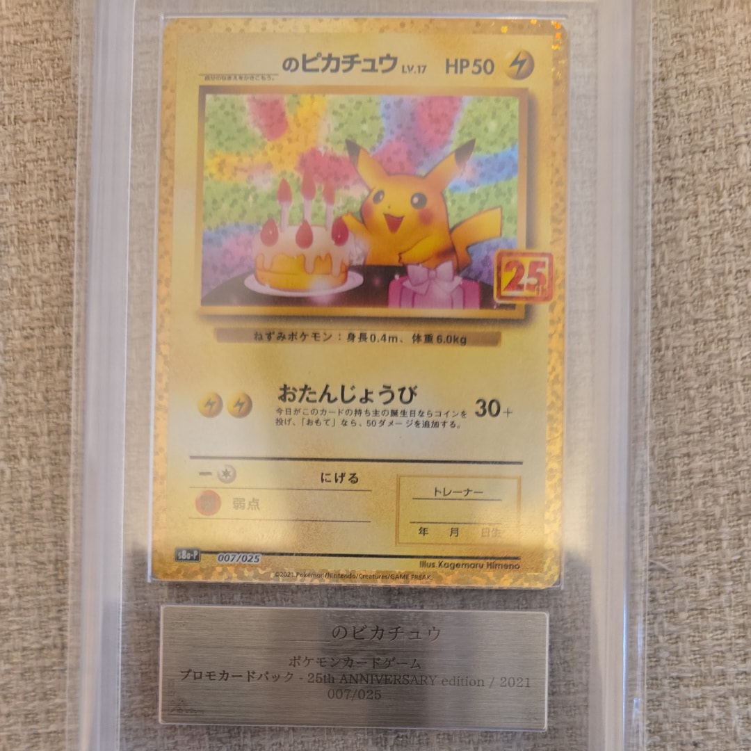 _のピカチュウ: プロモ (お誕生日ピカチュウ) [S8a-P 007/025](プロモカードパック 25th ANNIVERSARY edition)