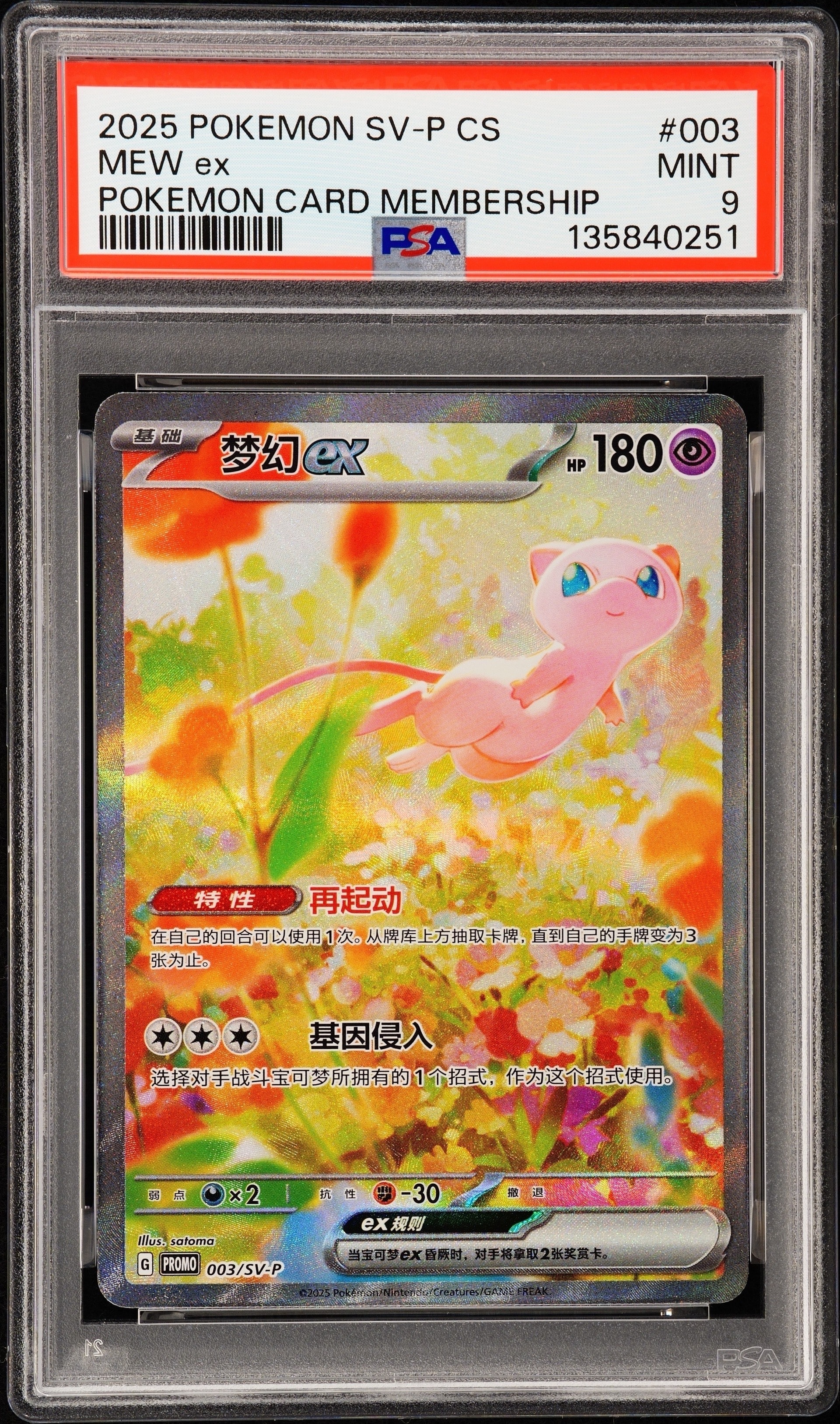 ミュウex P [SV-P 003]【中国語版】(プロモーションカード 「大会配布