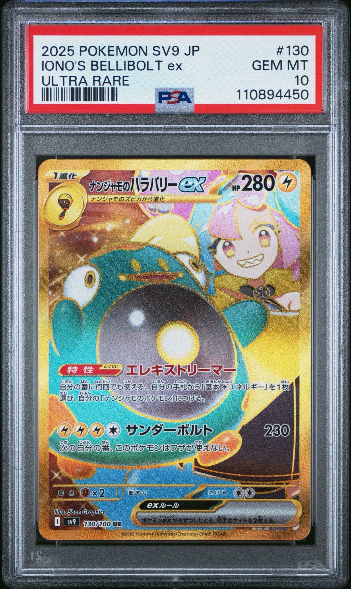 ナンジャモのハラバリーex UR [SV9 130/100](拡張パック「バトルパートナーズ」)