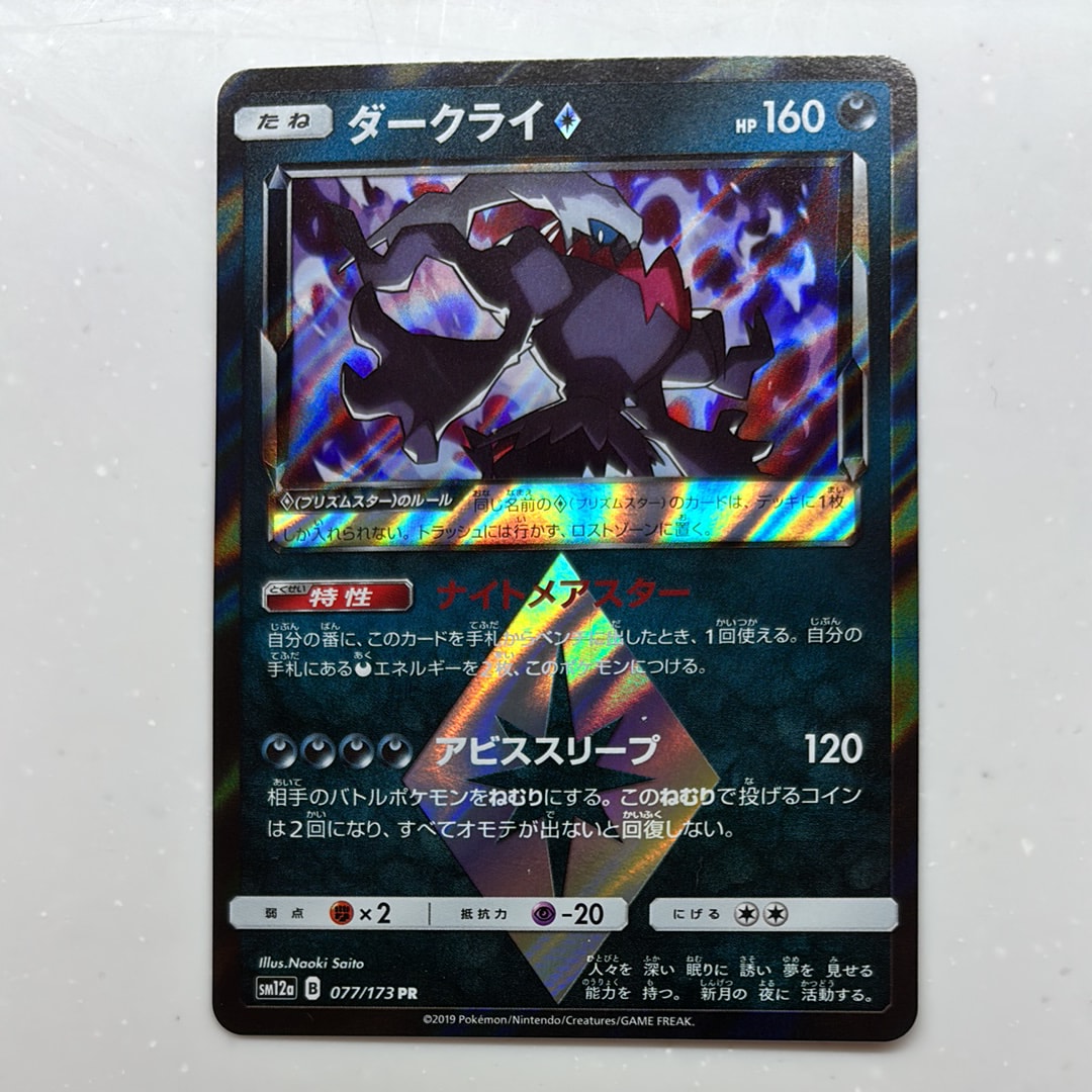 ダークライ PR [SM12a 077/173](ハイクラスパック「TAG TEAM GX タッグオールスターズ」)
